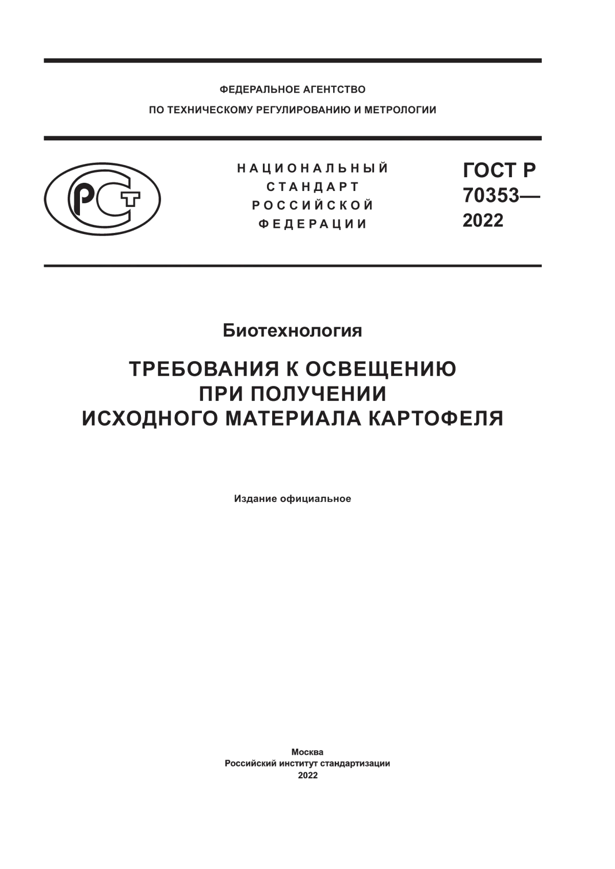 Обложка ГОСТ Р 70353-2022 Биотехнология. Требования к освещению при получении исходного материала картофеля