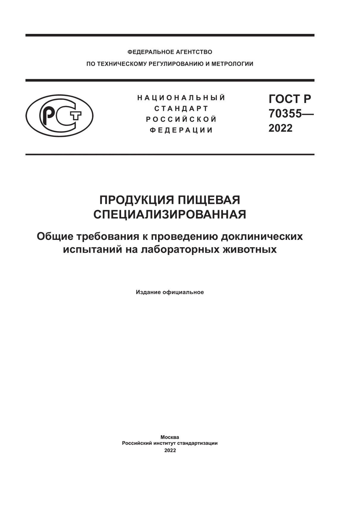 Обложка ГОСТ Р 70355-2022 Продукция пищевая специализированная. Общие требования к проведению доклинических испытаний на лабораторных животных