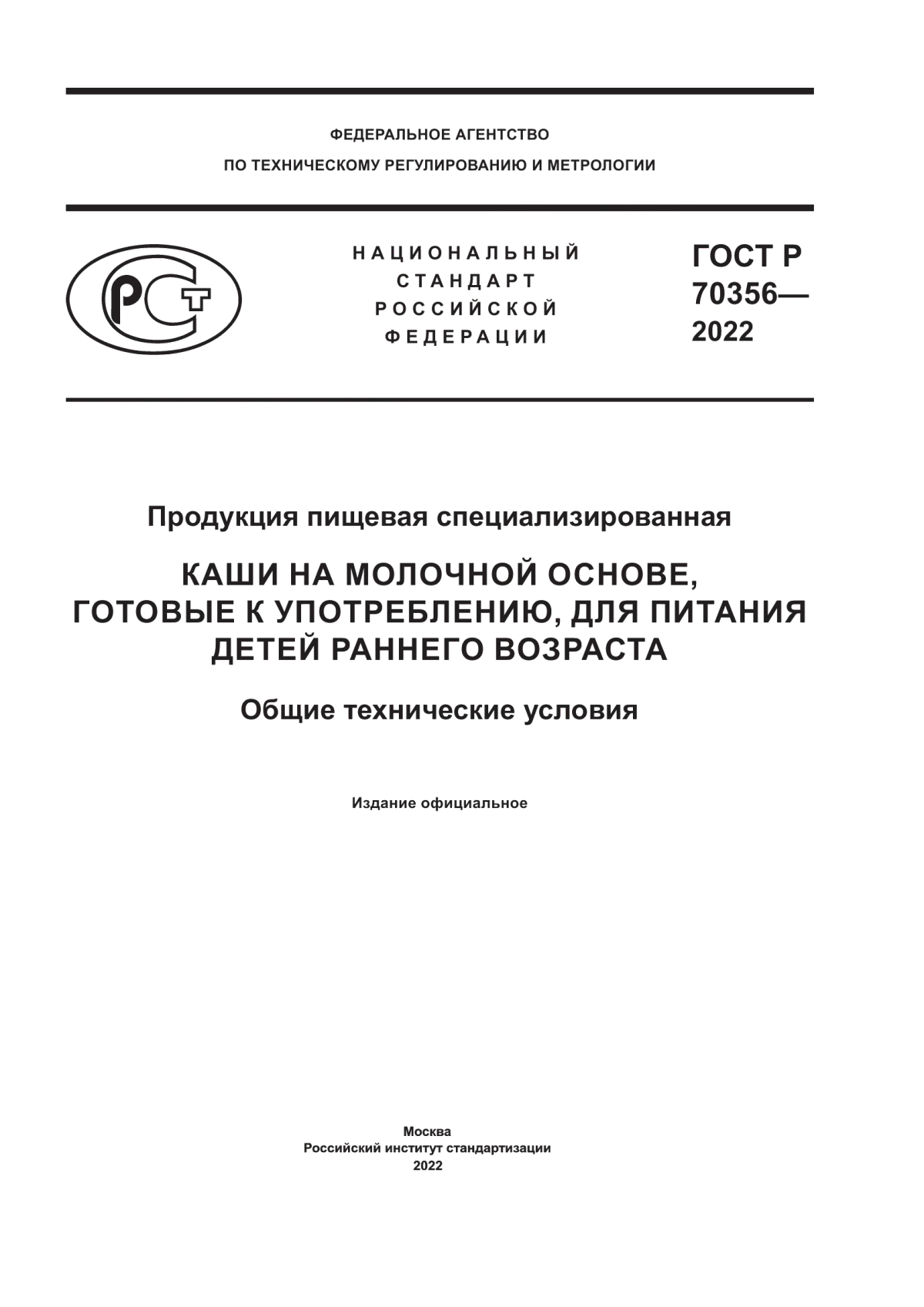 Обложка ГОСТ Р 70356-2022 Продукция пищевая специализированная. Каши на молочной основе, готовые к употреблению, для питания детей раннего возраста. Общие технические условия