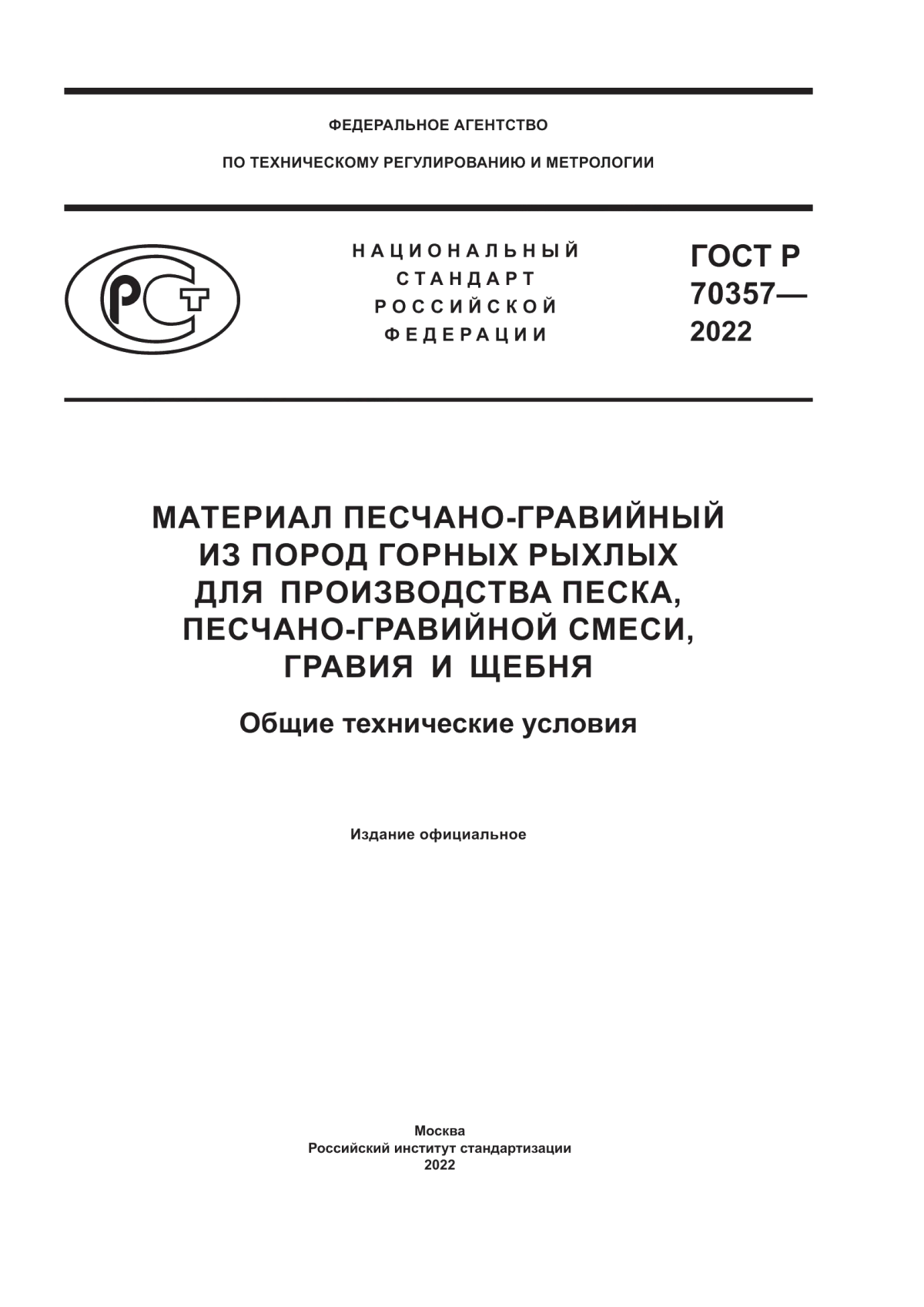 Обложка ГОСТ Р 70357-2022 Материал песчано-гравийный из пород горных рыхлых для производства песка, песчано-гравийной смеси, гравия и щебня. Общие технические условия