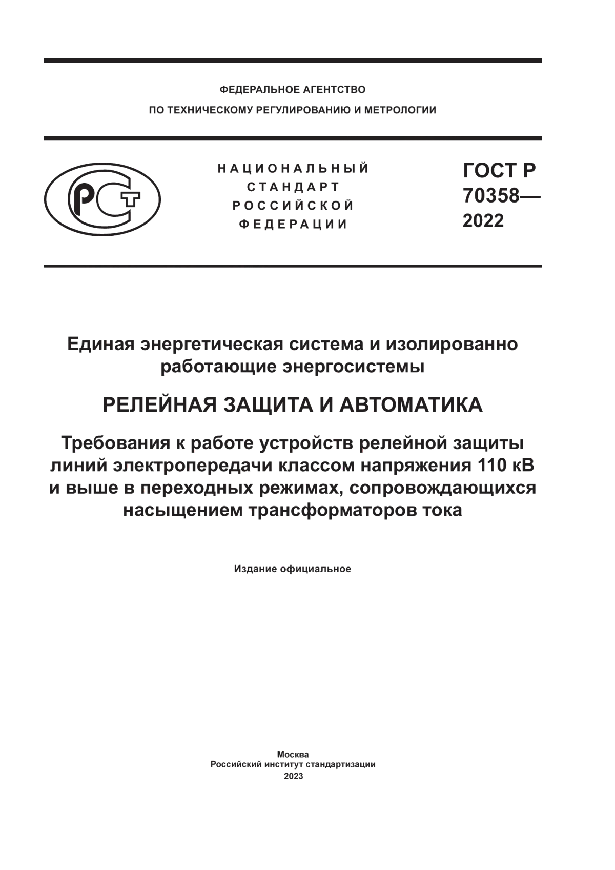 Обложка ГОСТ Р 70358-2022 Единая энергетическая система и изолированно работающие энергосистемы. Релейная защита и автоматика. Требования к работе устройств релейной защиты линий электропередачи классом напряжения 110 кВ и выше в переходных режимах, сопровождающихся насыщением трансформаторов тока