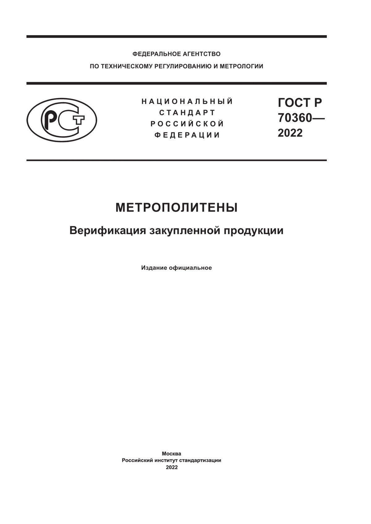 Обложка ГОСТ Р 70360-2022 Метрополитены. Верификация закупленной продукции