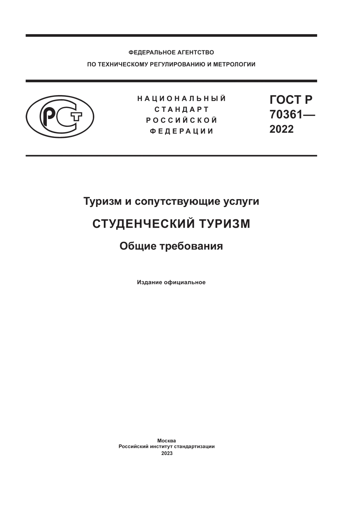 Обложка ГОСТ Р 70361-2022 Туризм и сопутствующие услуги. Студенческий туризм. Общие требования