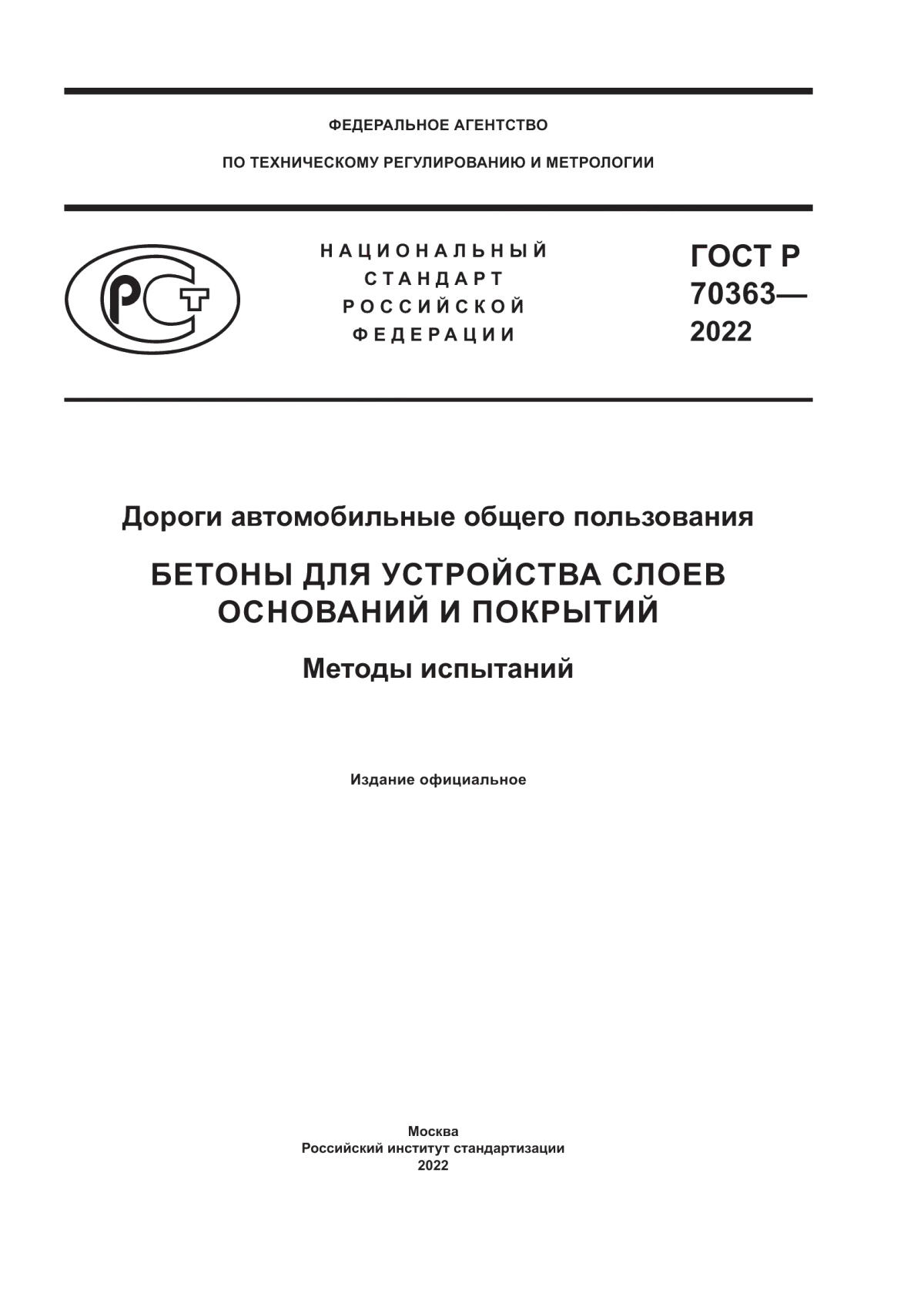 Обложка ГОСТ Р 70363-2022 Дороги автомобильные общего пользования. Бетоны для устройства слоев оснований и покрытий. Методы испытаний