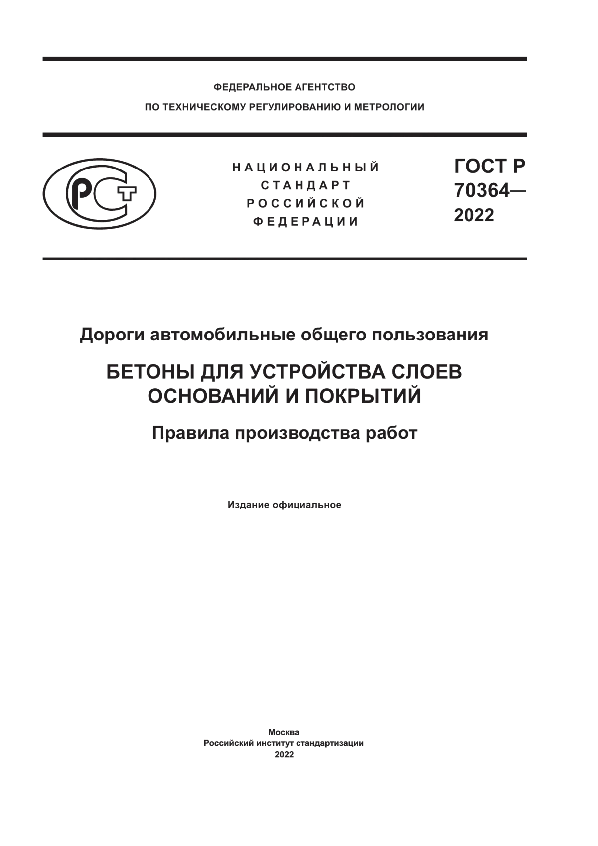 Обложка ГОСТ Р 70364-2022 Дороги автомобильные общего пользования. Бетоны для устройства слоев оснований и покрытий. Правила производства работ