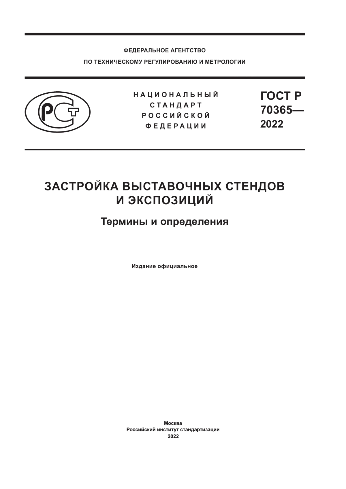 Обложка ГОСТ Р 70365-2022 Застройка выставочных стендов и экспозиций. Термины и определения