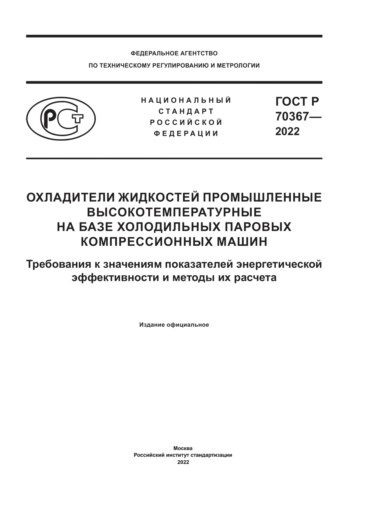 Обложка ГОСТ Р 70367-2022 Охладители жидкостей промышленные высокотемпературные на базе холодильных паровых компрессионных машин. Требования к значениям показателей энергетической эффективности и методы их расчета