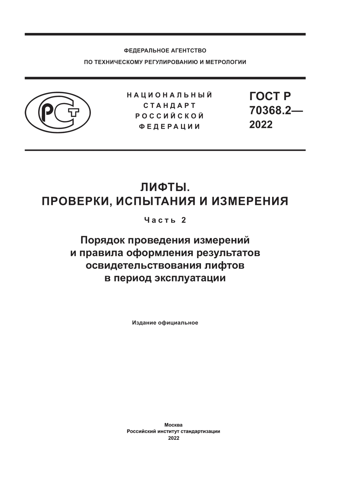 Обложка ГОСТ Р 70368.2-2022 Лифты. Проверки, испытания и измерения. Часть 2. Порядок проведения измерений и правила оформления результатов освидетельствования лифтов в период эксплуатации