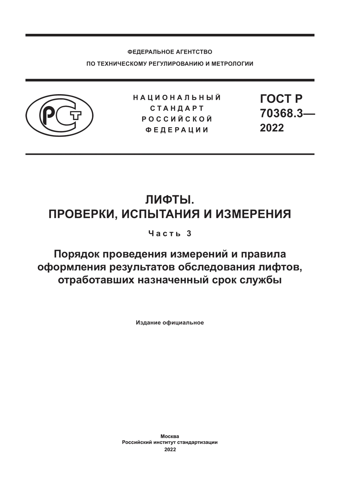 Обложка ГОСТ Р 70368.3-2022 Лифты. Проверки, испытания и измерения. Часть 3. Порядок проведения измерений и правила оформления результатов обследования лифтов, отработавших назначенный срок службы