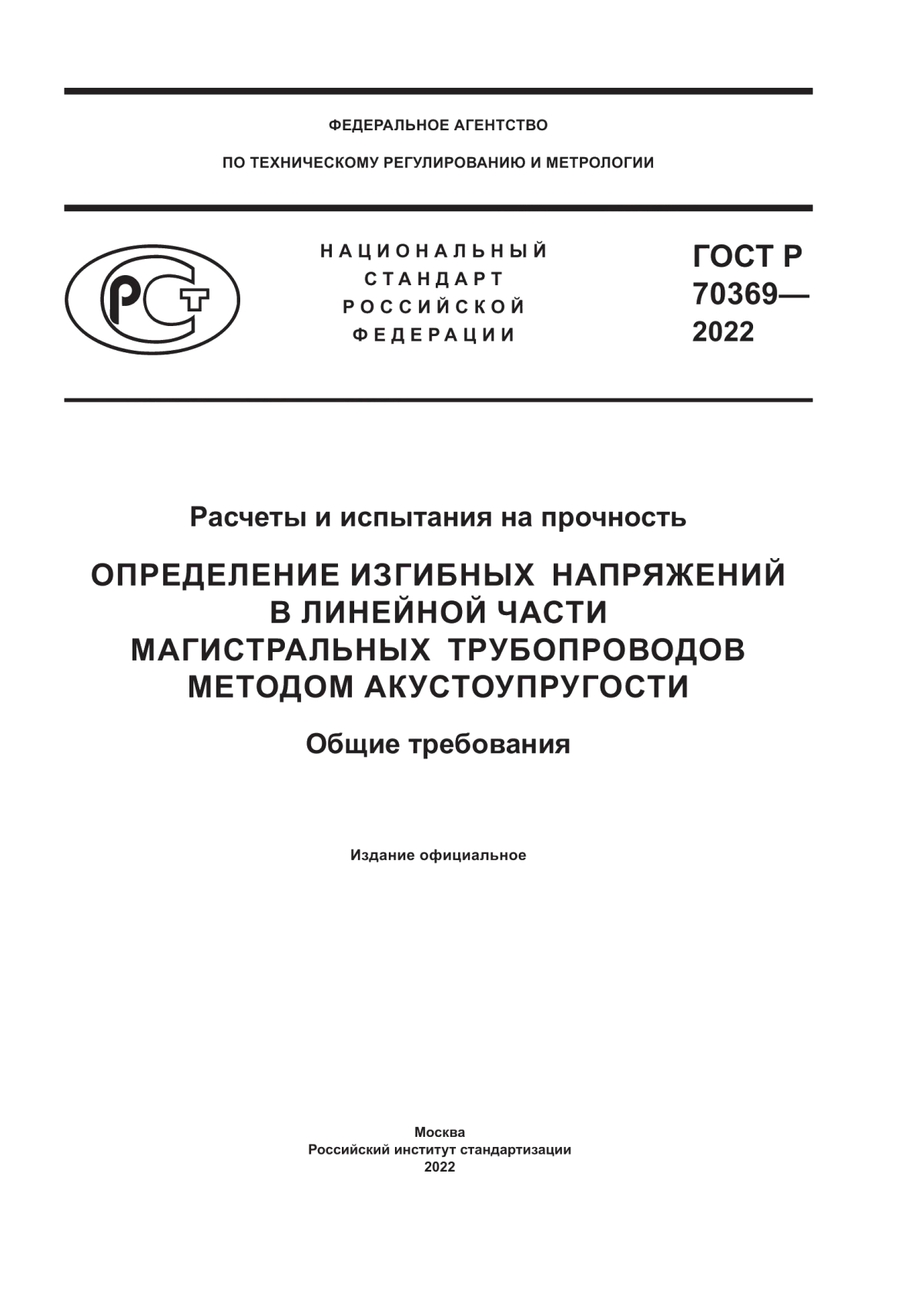 Обложка ГОСТ Р 70369-2022 Расчеты и испытания на прочность. Определение изгибных напряжений в линейной части магистральных трубопроводов методом акустоупругости. Общие требования