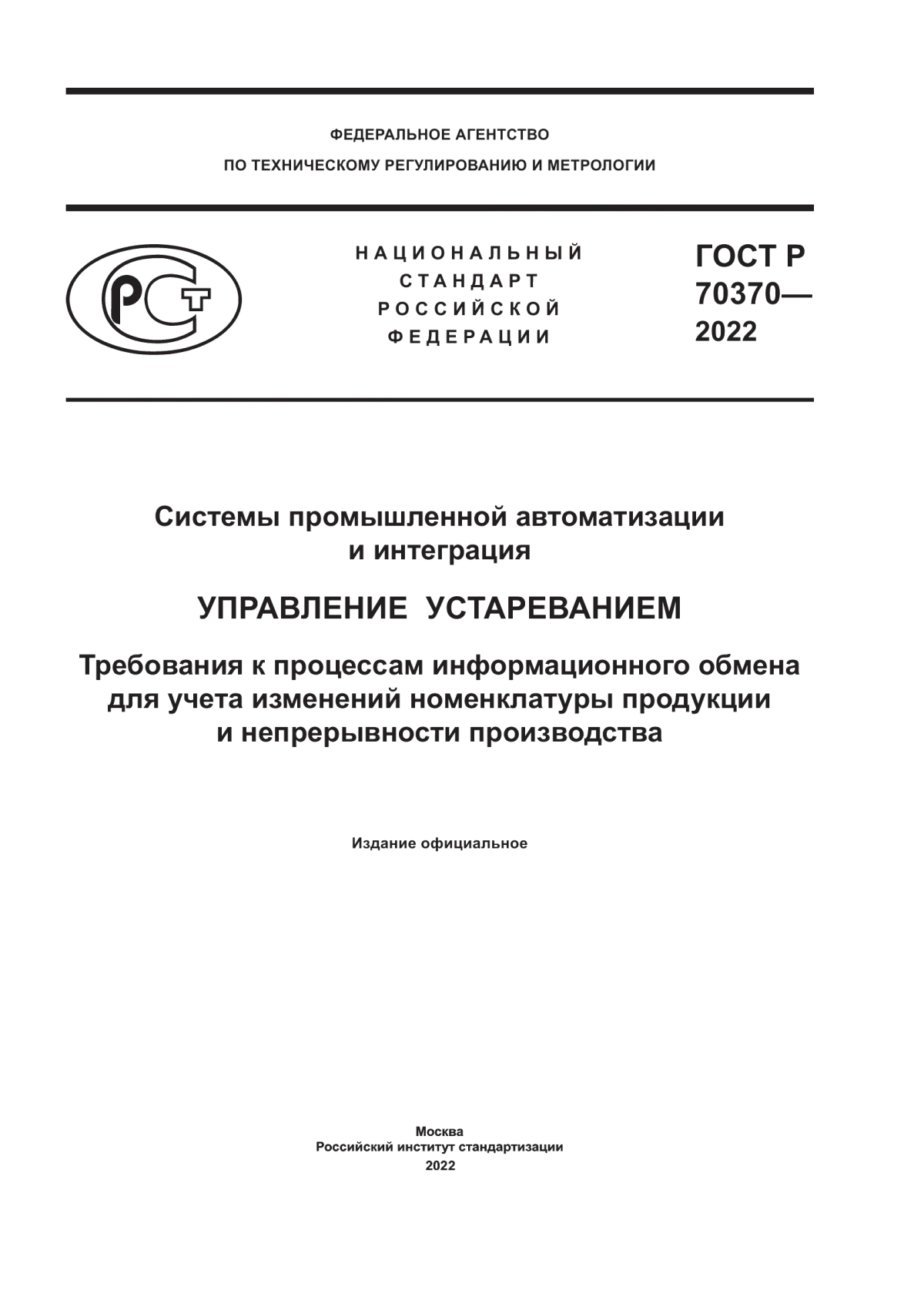 Обложка ГОСТ Р 70370-2022 Системы промышленной автоматизации и интеграция. Управление устареванием. Требования к процессам информационного обмена для учета изменений номенклатуры продукции и непрерывности производства