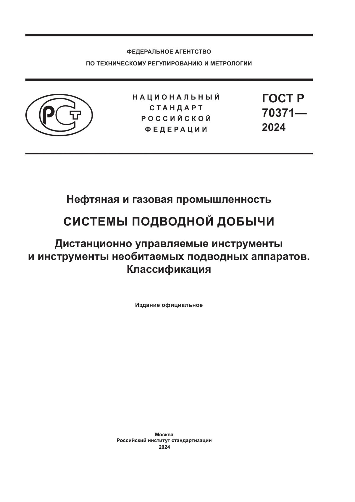 Обложка ГОСТ Р 70371-2024 Нефтяная и газовая промышленность. Системы подводной добычи. Дистанционно управляемые инструменты и инструменты необитаемых подводных аппаратов. Классификация