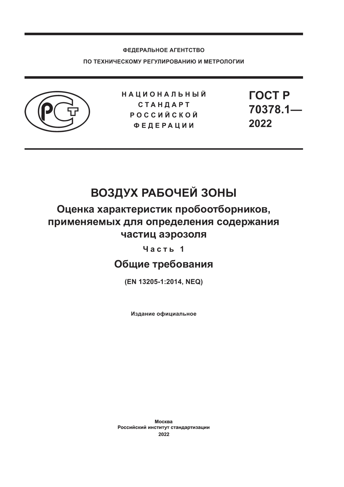 Обложка ГОСТ Р 70378.1-2022 Воздух рабочей зоны. Оценка характеристик пробоотборников, применяемых для определения содержания частиц аэрозоля. Часть 1. Общие требования