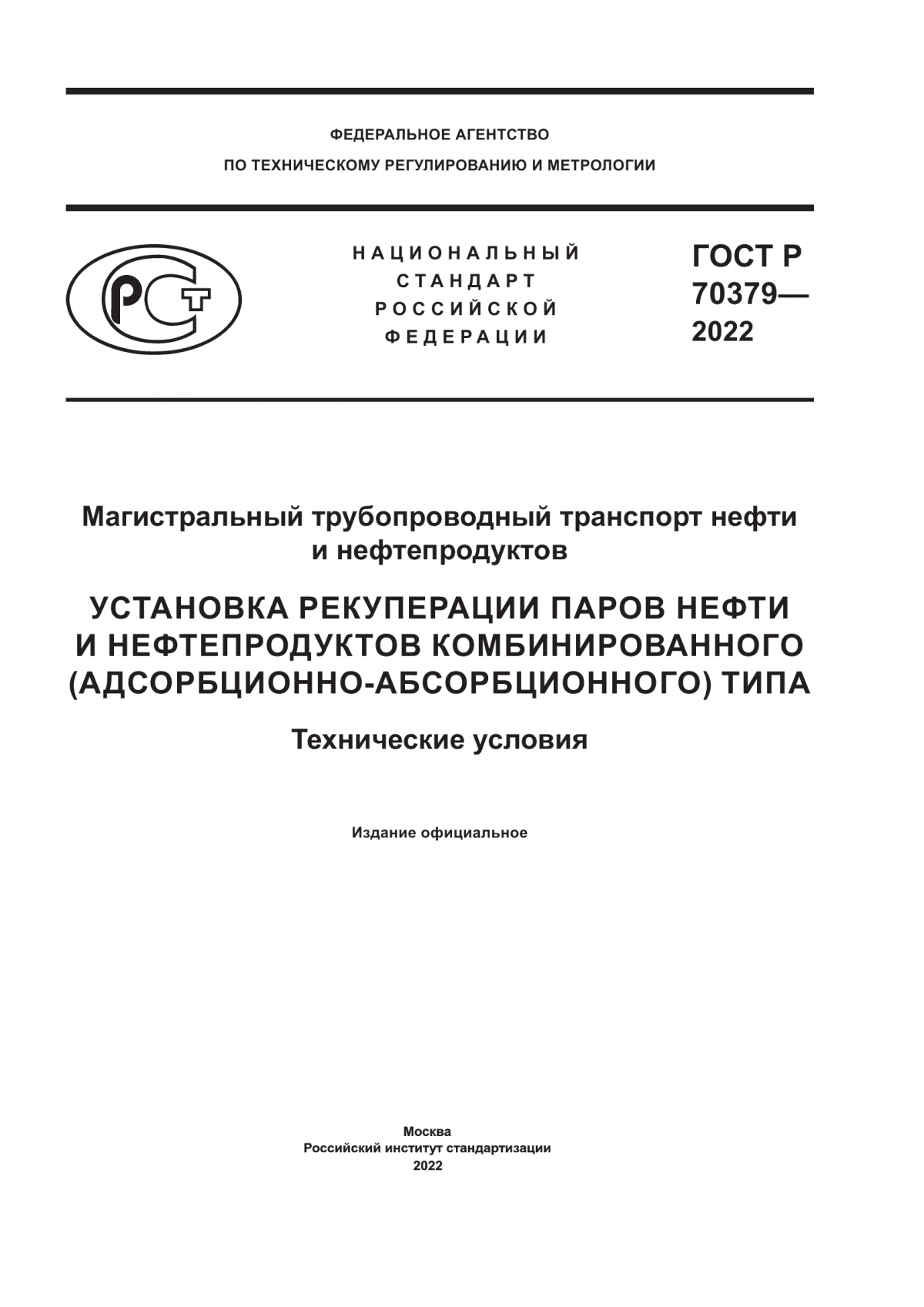 Обложка ГОСТ Р 70379-2022 Магистральный трубопроводный транспорт нефти и нефтепродуктов. Установка рекуперации паров нефти и нефтепродуктов комбинированного (адсорбционно-абсорбционного) типа. Технические условия