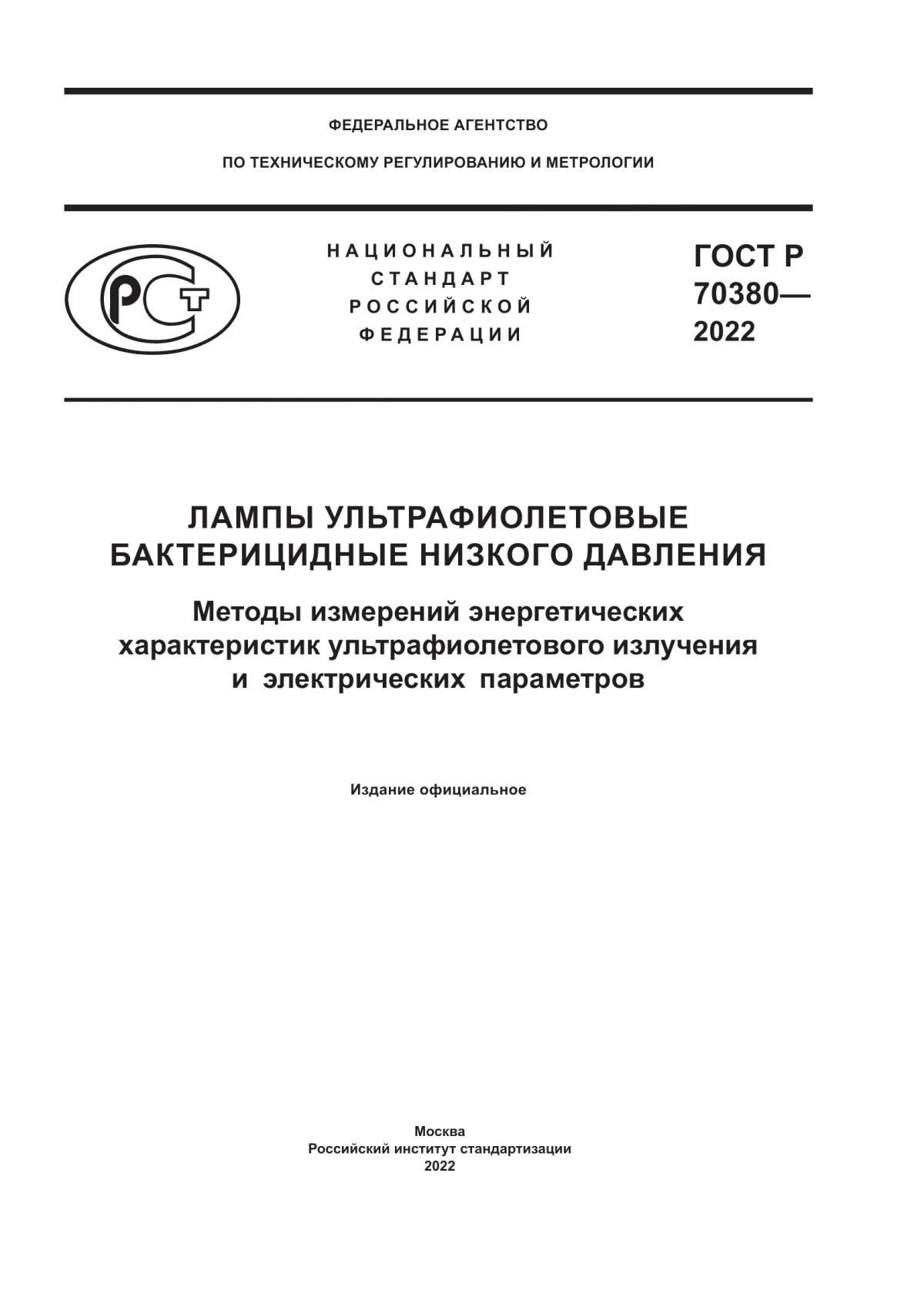 Обложка ГОСТ Р 70380-2022 Лампы ультрафиолетовые бактерицидные низкого давления. Методы измерений энергетических характеристик ультрафиолетового излучения и электрических параметров