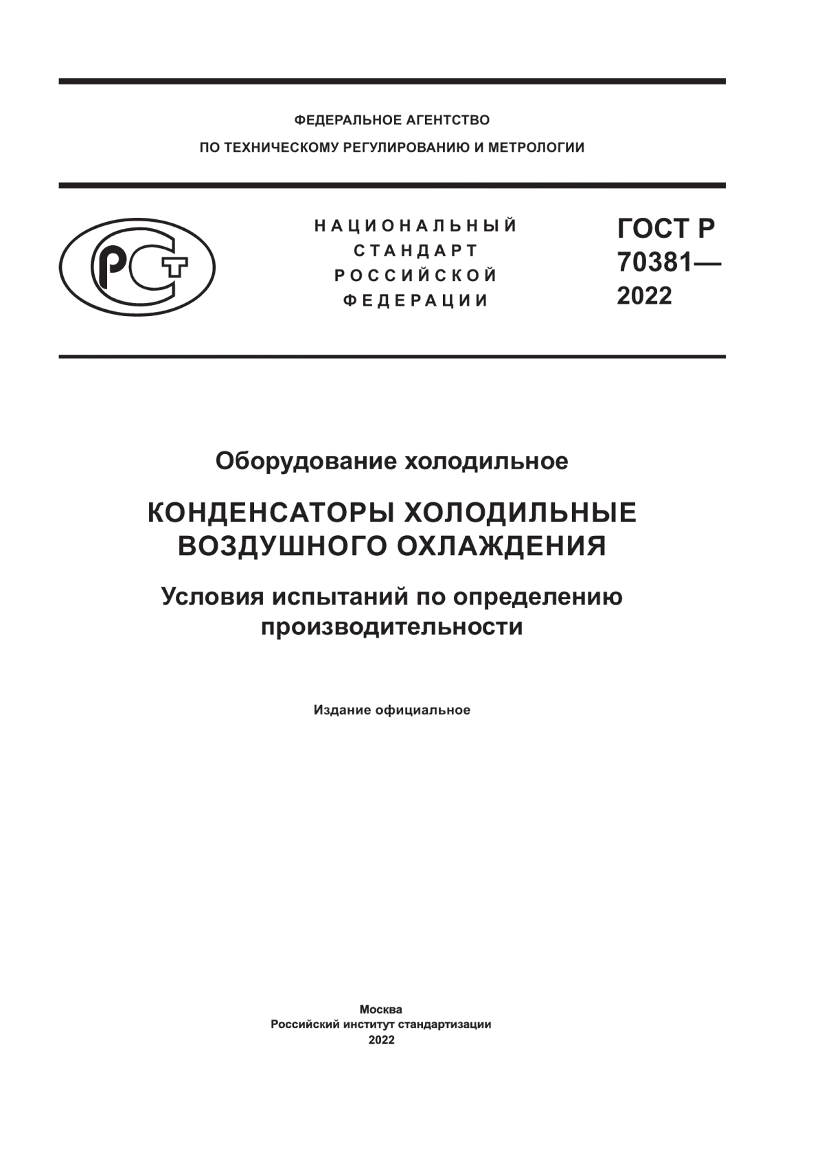 Обложка ГОСТ Р 70381-2022 Оборудование холодильное. Конденсаторы холодильные воздушного охлаждения. Условия испытаний по определению производительности