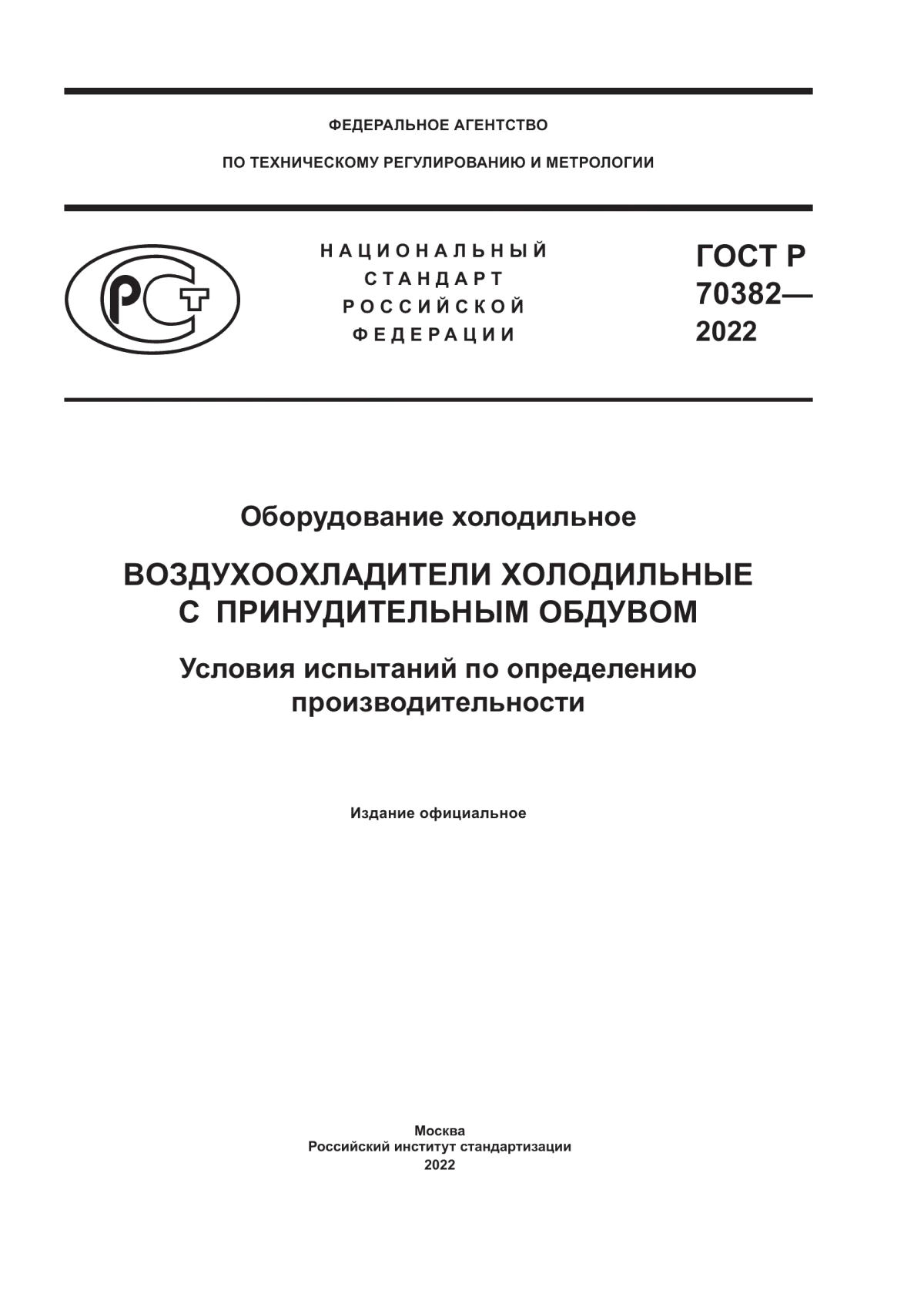 Обложка ГОСТ Р 70382-2022 Оборудование холодильное. Воздухоохладители холодильные с принудительным обдувом. Условия испытаний по определению производительности