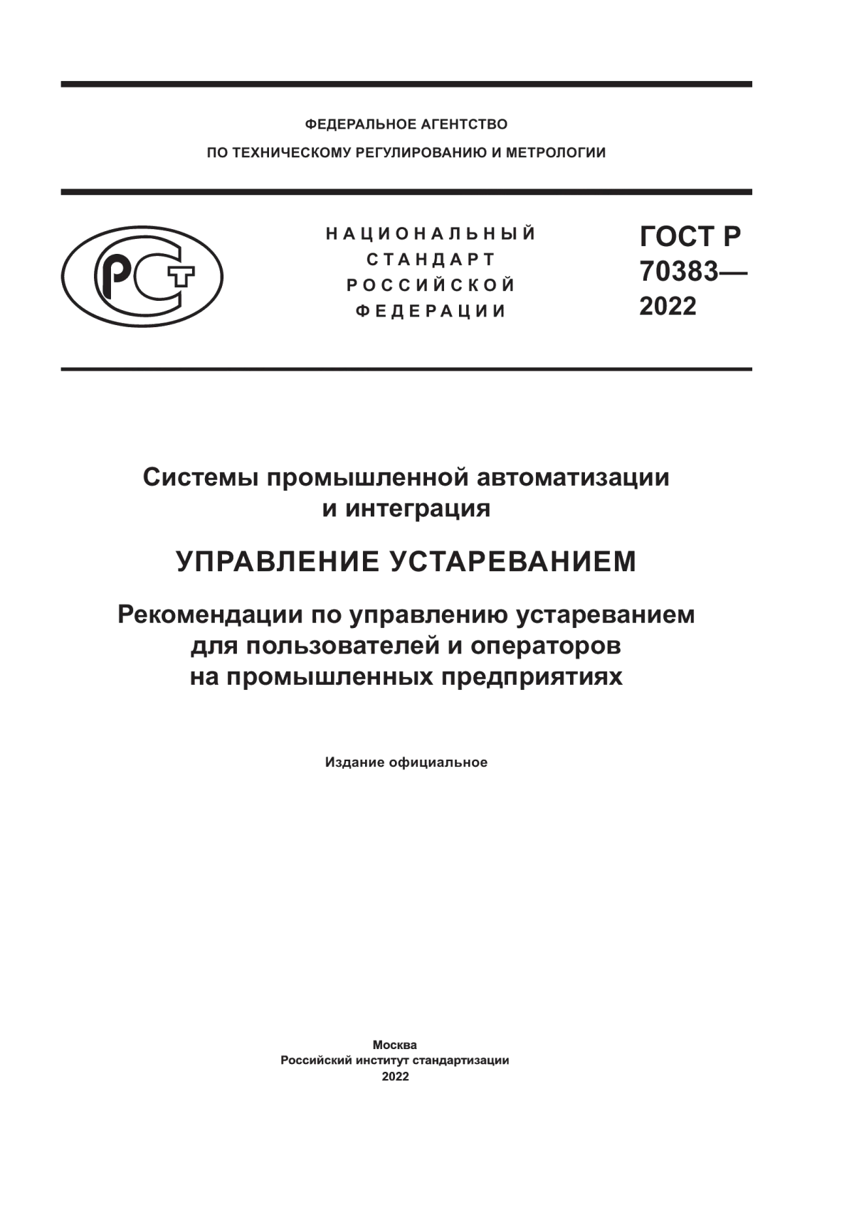 Обложка ГОСТ Р 70383-2022 Системы промышленной автоматизации и интеграция. Управление устареванием. Рекомендации по управлению устареванием для пользователей и операторов на промышленных предприятиях