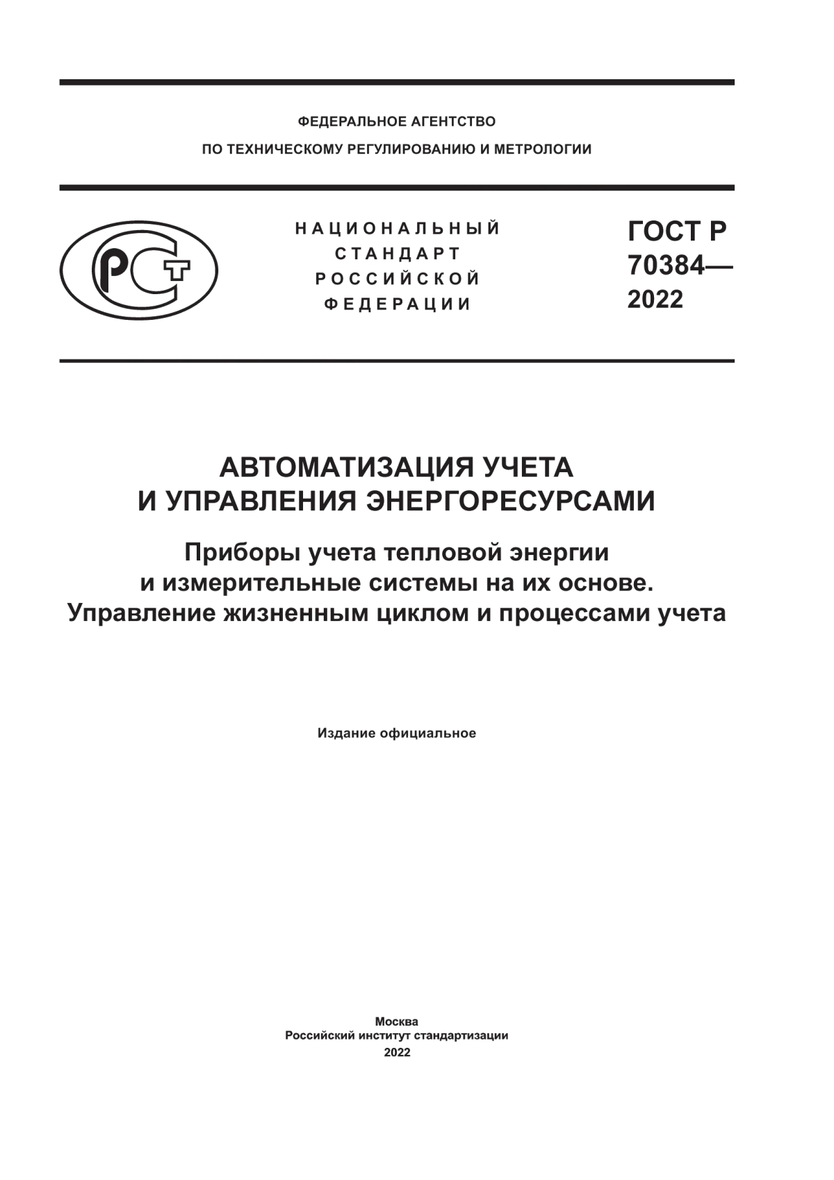 Обложка ГОСТ Р 70384-2022 Автоматизация учета и управления энергоресурсами. Приборы учета тепловой энергии и измерительные системы на их основе. Управление жизненным циклом и процессами учета