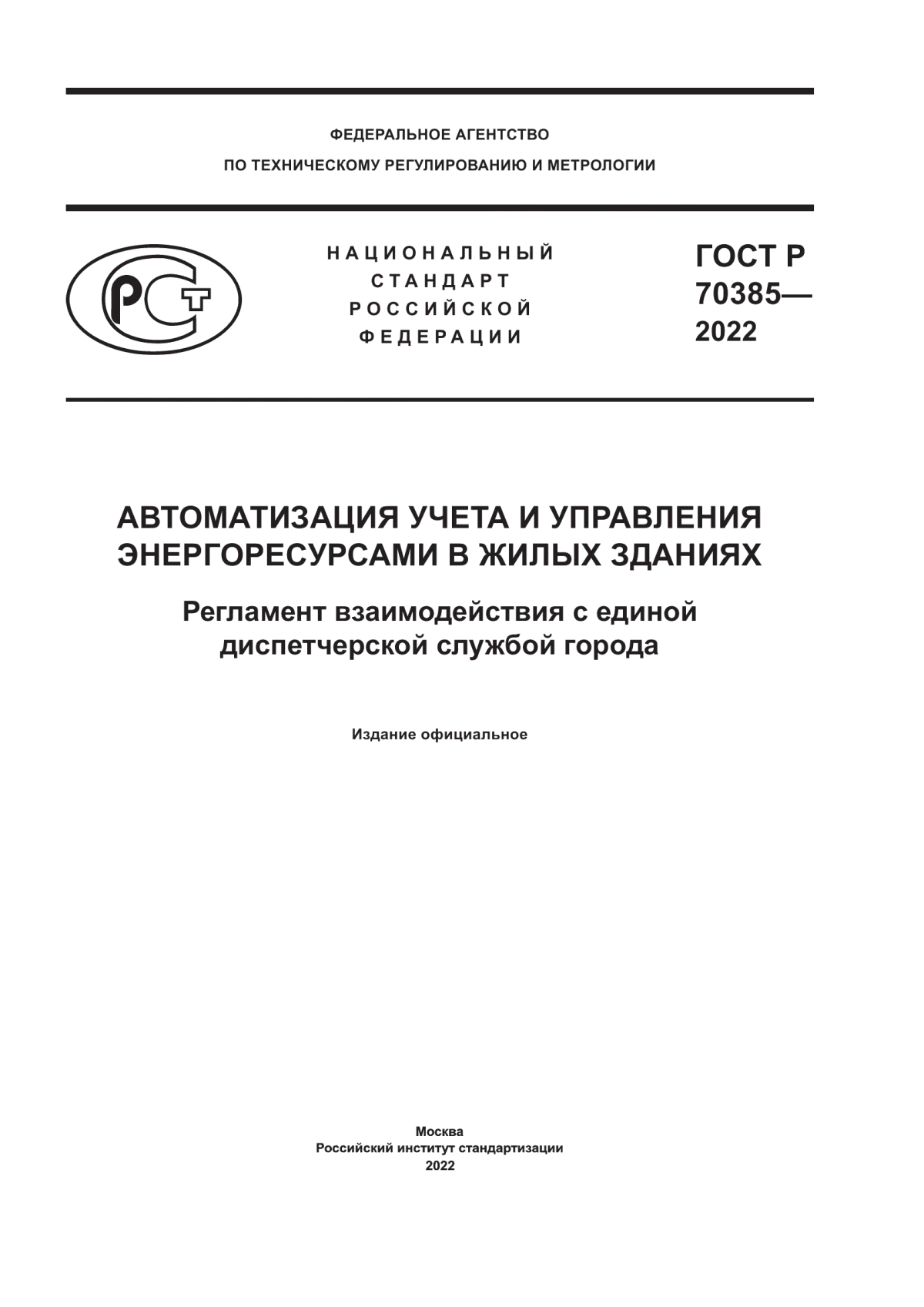 Обложка ГОСТ Р 70385-2022 Автоматизация учета и управления энергоресурсами в жилых зданиях. Регламент взаимодействия с единой диспетчерской службой города