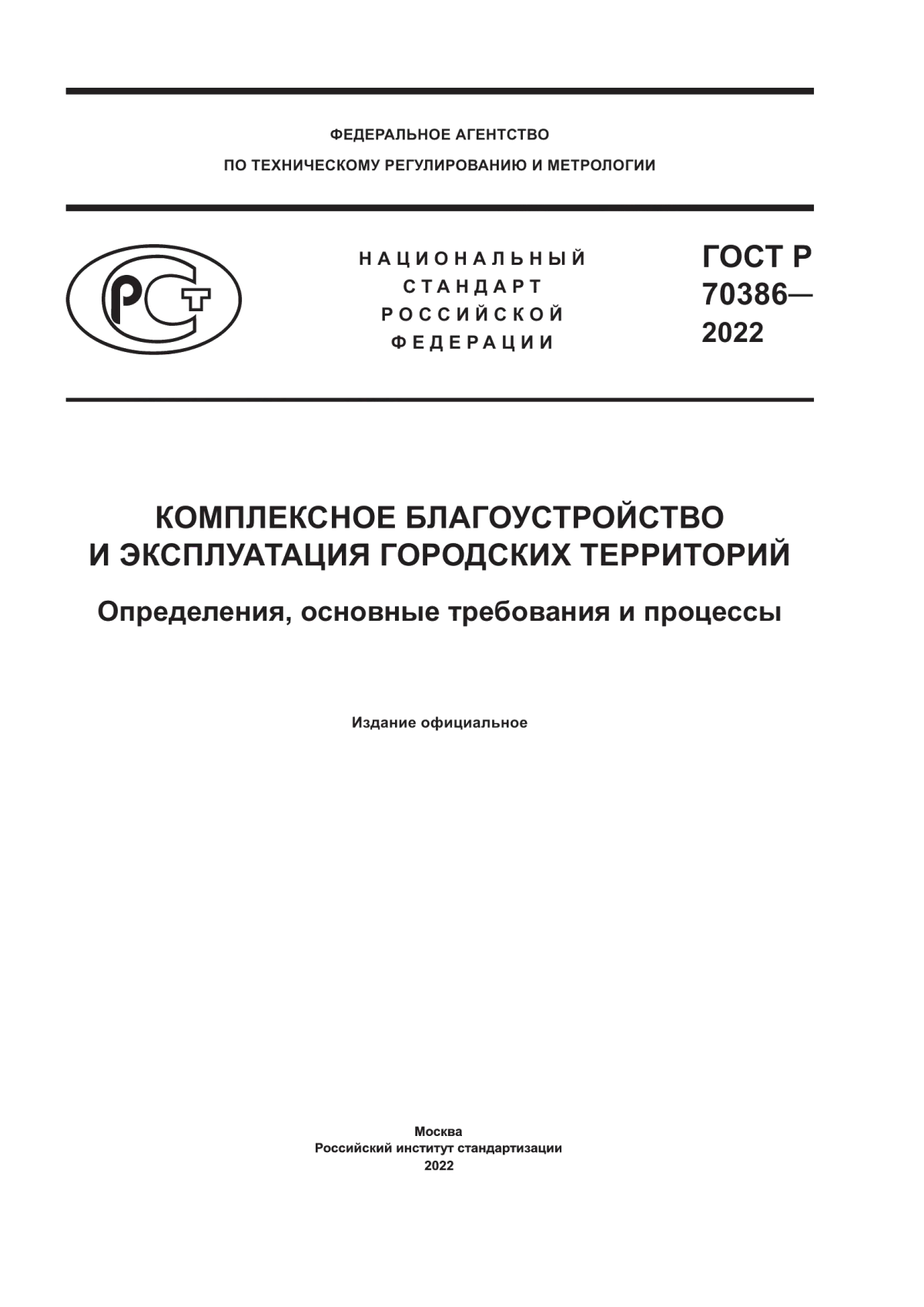 Обложка ГОСТ Р 70386-2022 Комплексное благоустройство и эксплуатация городских территорий. Определения, основные требования и процессы