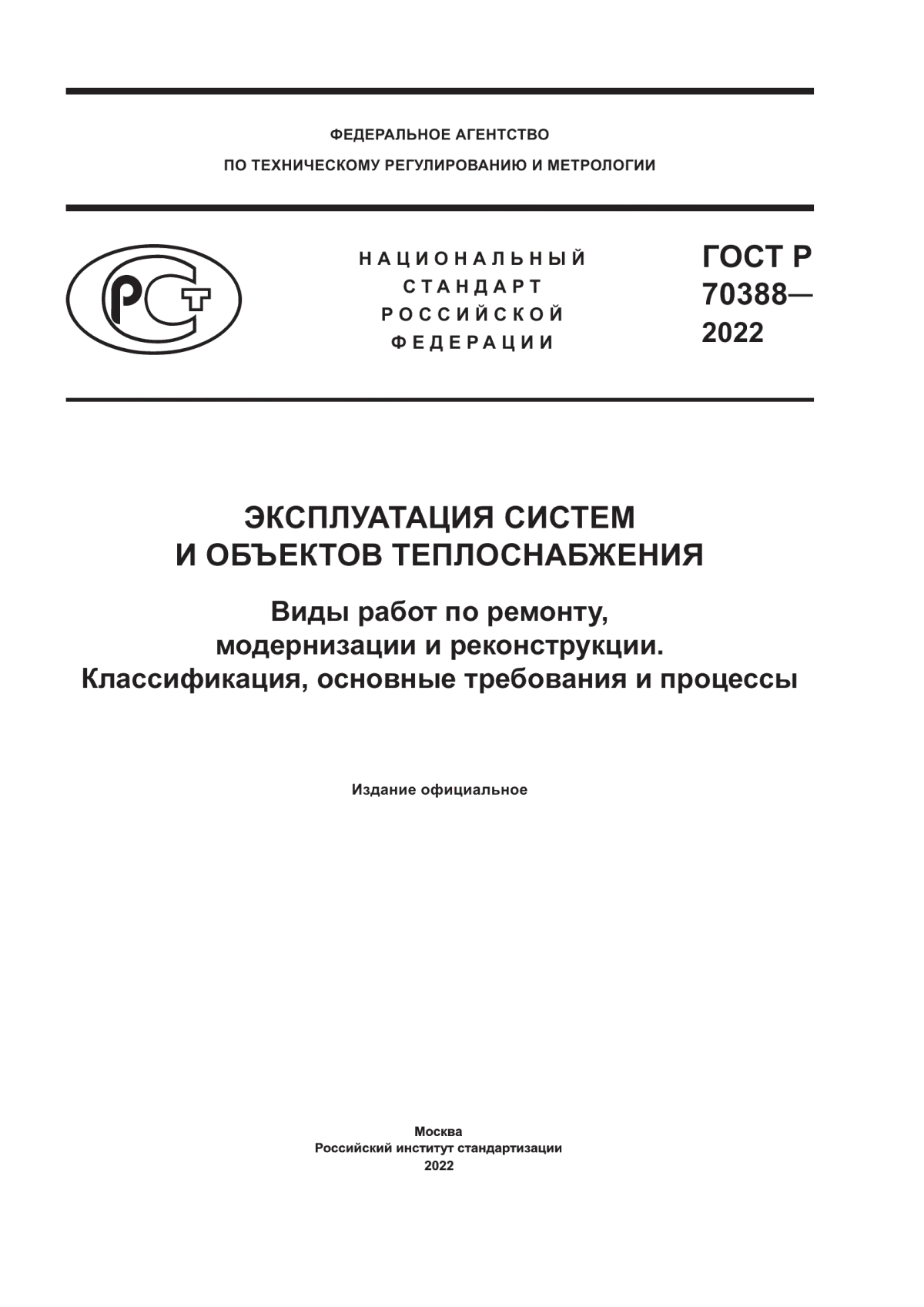 Обложка ГОСТ Р 70388-2022 Эксплуатация систем и объектов теплоснабжения. Виды работ по ремонту, модернизации и реконструкции. Классификация, основные требования и процессы