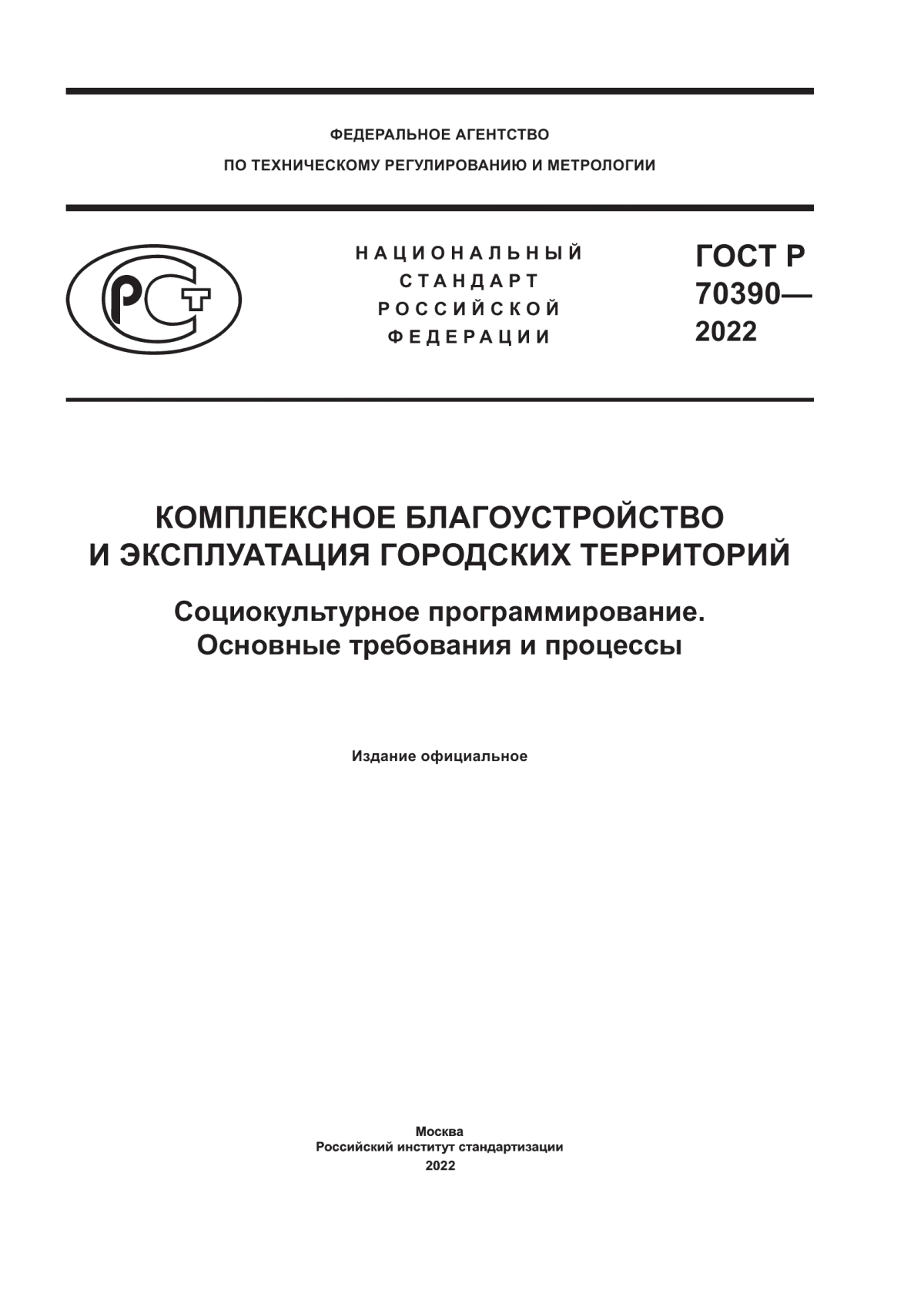 Обложка ГОСТ Р 70390-2022 Комплексное благоустройство и эксплуатация городских территорий. Социокультурное программирование. Основные требования и процессы