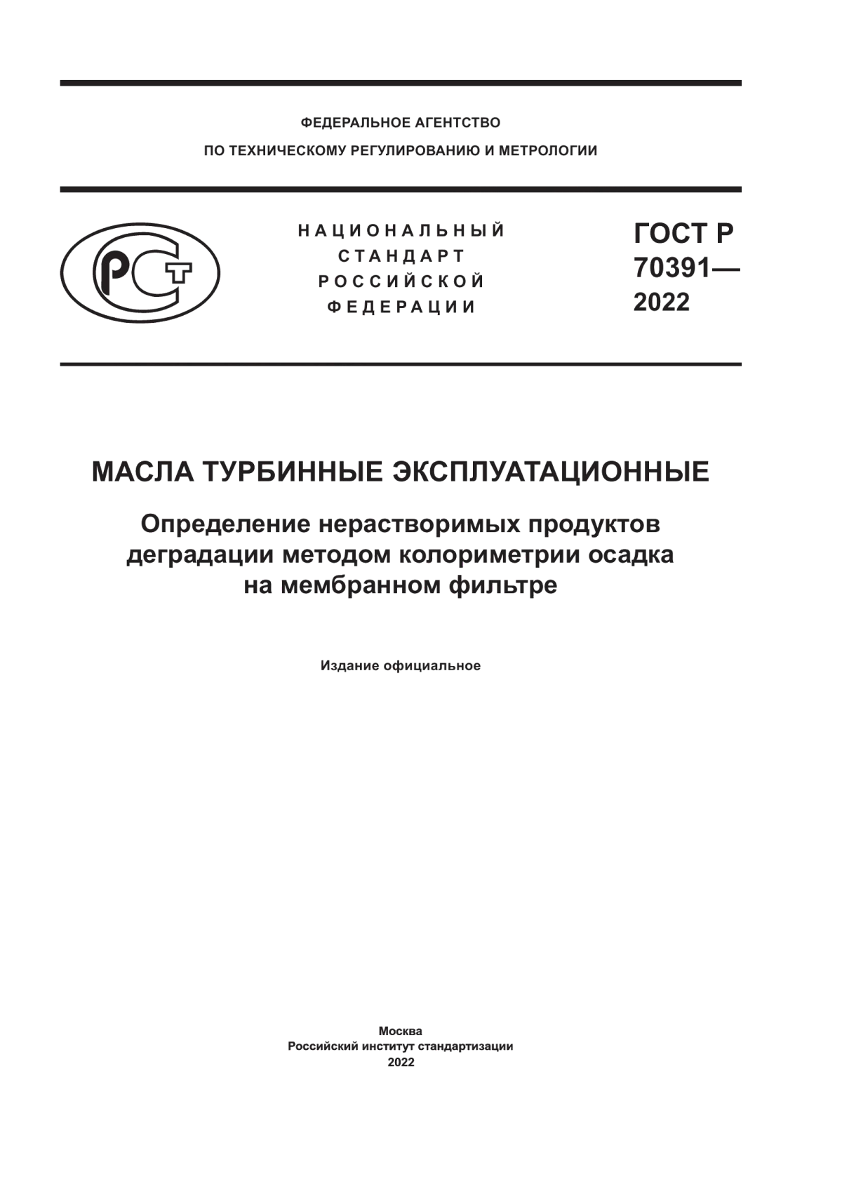 Обложка ГОСТ Р 70391-2022 Масла турбинные эксплуатационные. Определение нерастворимых продуктов деградации методом колориметрии осадка на мембранном фильтре