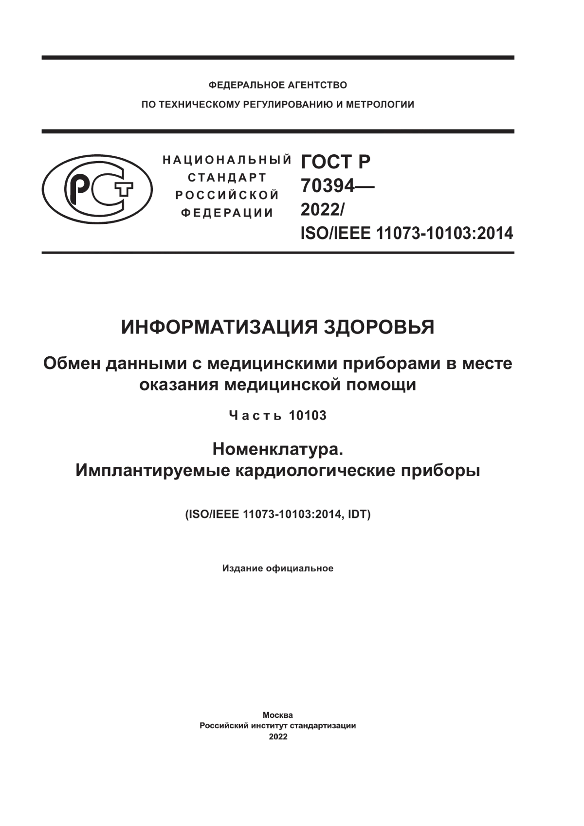 Обложка ГОСТ Р 70394-2022 Информатизация здоровья. Обмен данными с медицинскими приборами в месте оказания медицинской помощи. Часть 10103. Номенклатура. Имплантируемые кардиологические приборы