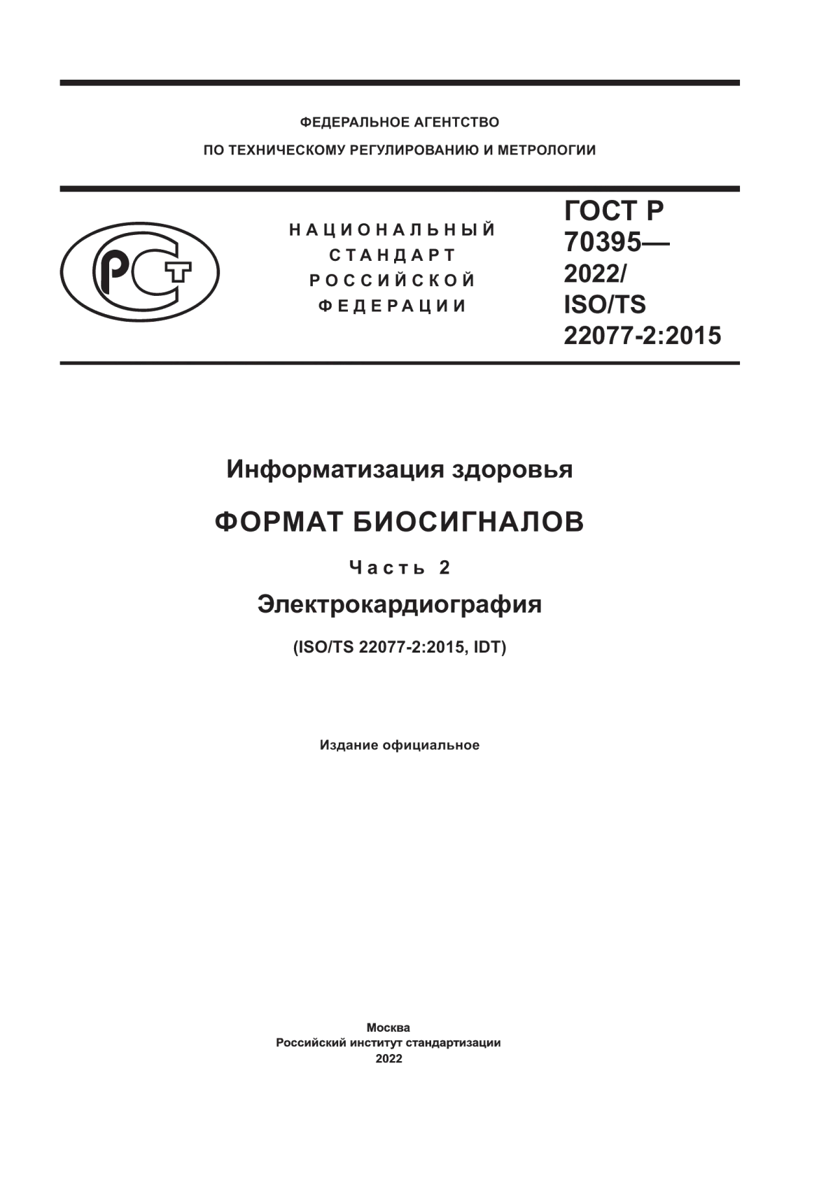 Обложка ГОСТ Р 70395-2022 Информатизация здоровья. Формат биосигналов. Часть 2. Электрокардиография