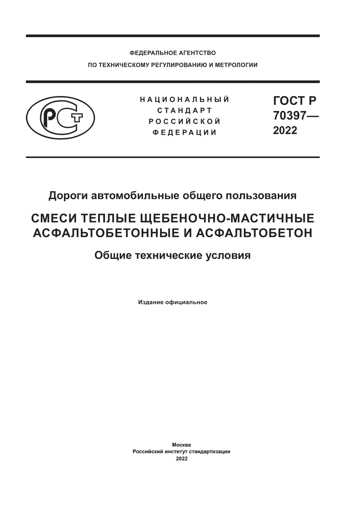 Обложка ГОСТ Р 70397-2022 Дороги автомобильные общего пользования. Смеси теплые щебеночно-мастичные асфальтобетонные и асфальтобетон. Общие технические условия