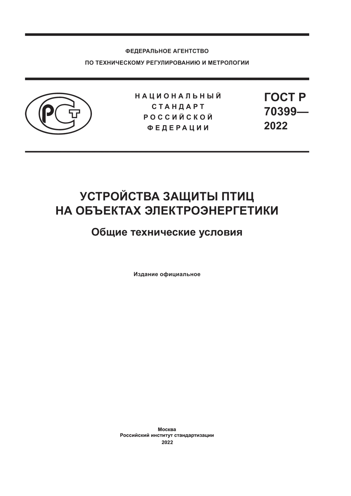 Обложка ГОСТ Р 70399-2022 Устройства защиты птиц на объектах электроэнергетики. Общие технические условия