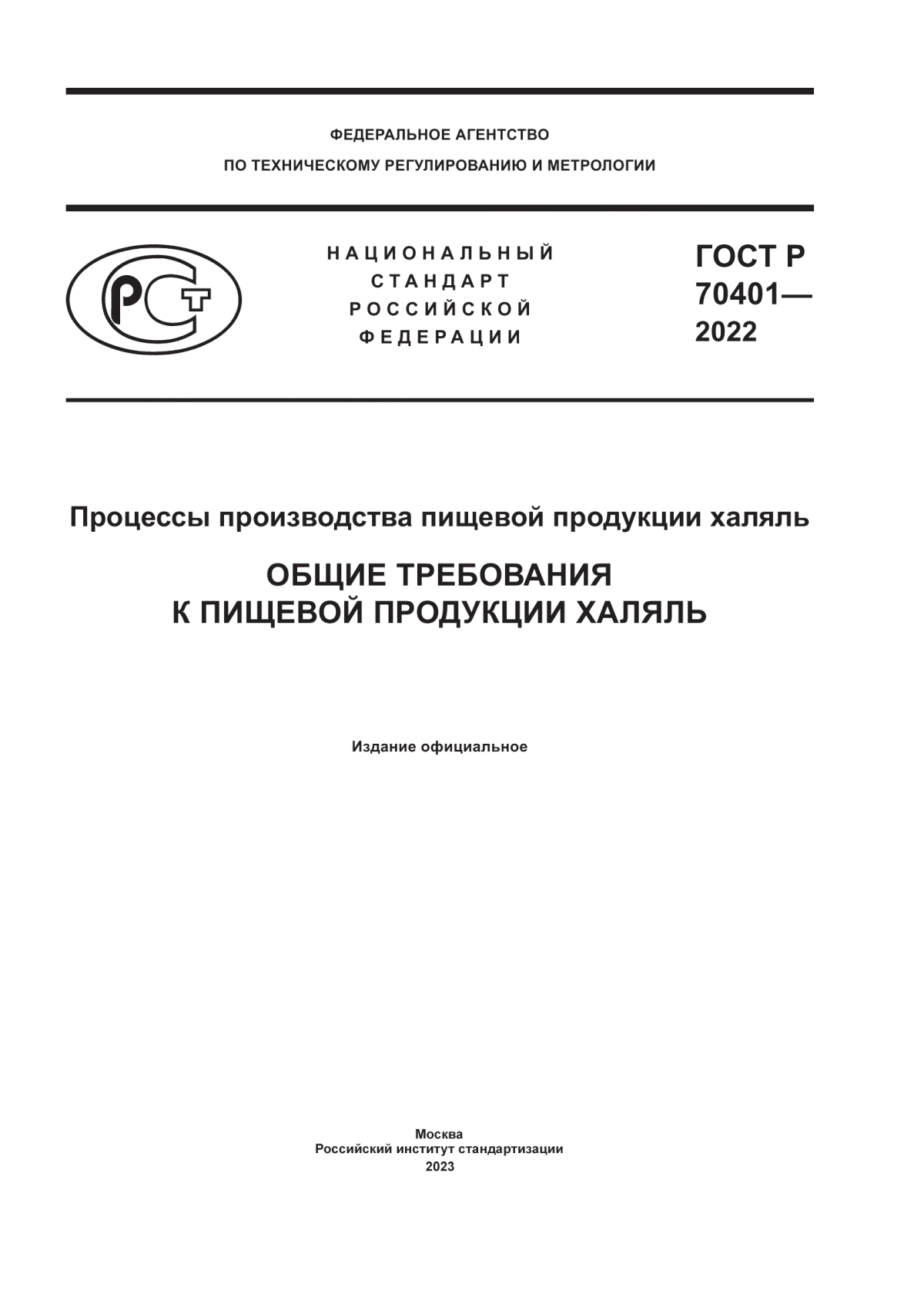 Обложка ГОСТ Р 70401-2022 Процессы производства пищевой продукции халяль. Общие требования к пищевой продукции халяль