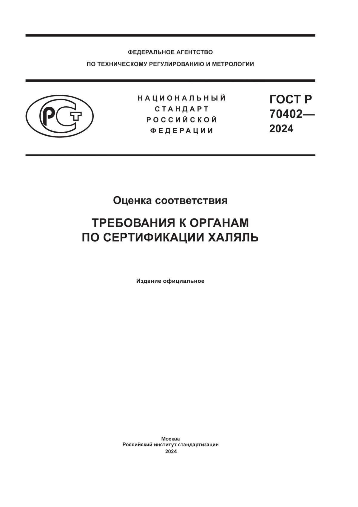 Обложка ГОСТ Р 70402-2024 Оценка соответствия. Требования к органам по сертификации халяль