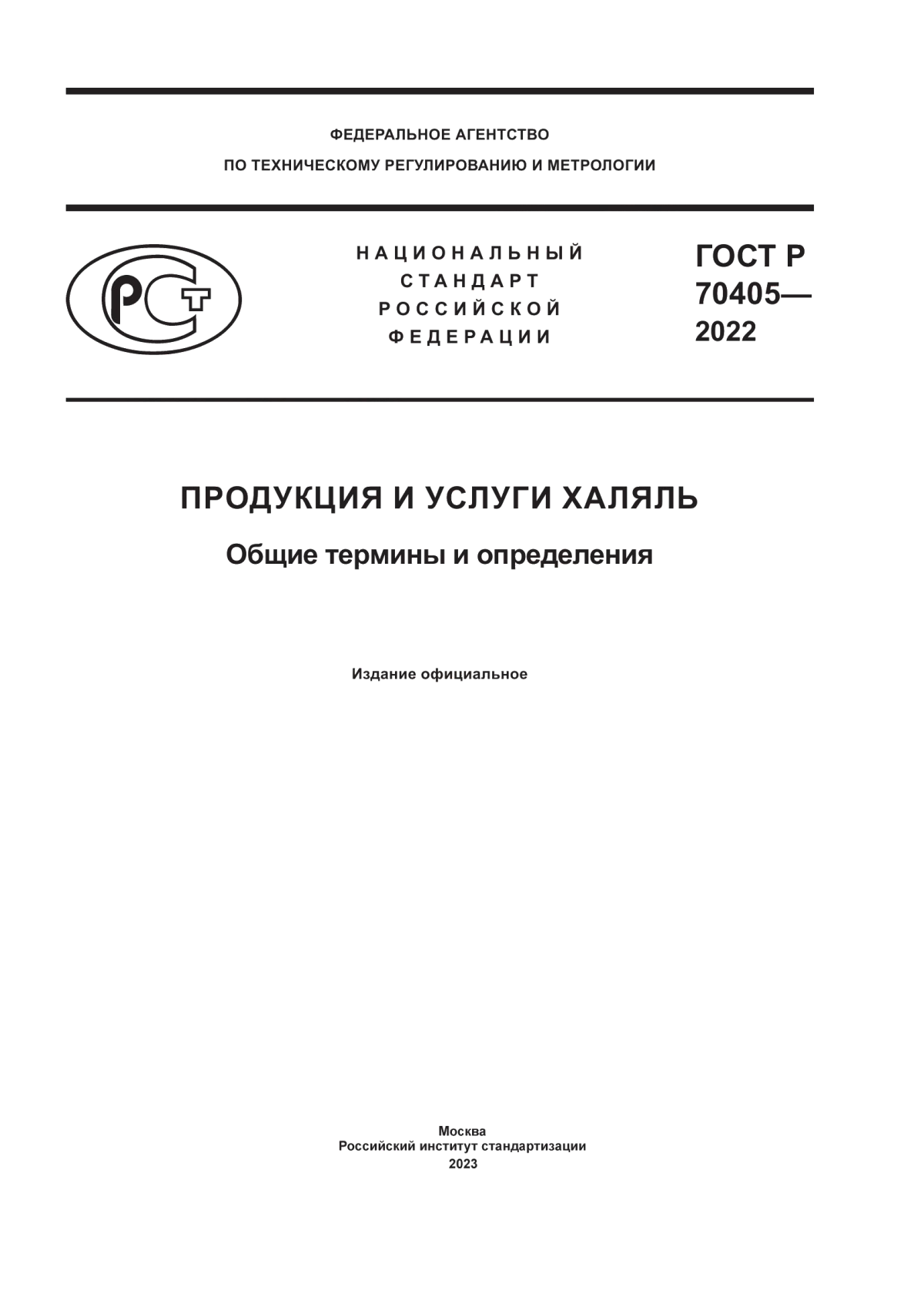 Обложка ГОСТ Р 70405-2022 Проодукция и услуги халяль. Общие термины и определения