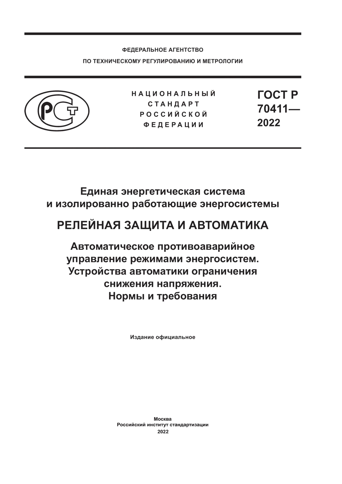 Обложка ГОСТ Р 70411-2022 Единая энергетическая система и изолированно работающие энергосистемы. Релейная защита и автоматика. Автоматическое противоаварийное управление режимами энергосистем. Устройства автоматики ограничения снижения напряжения. Нормы и требования