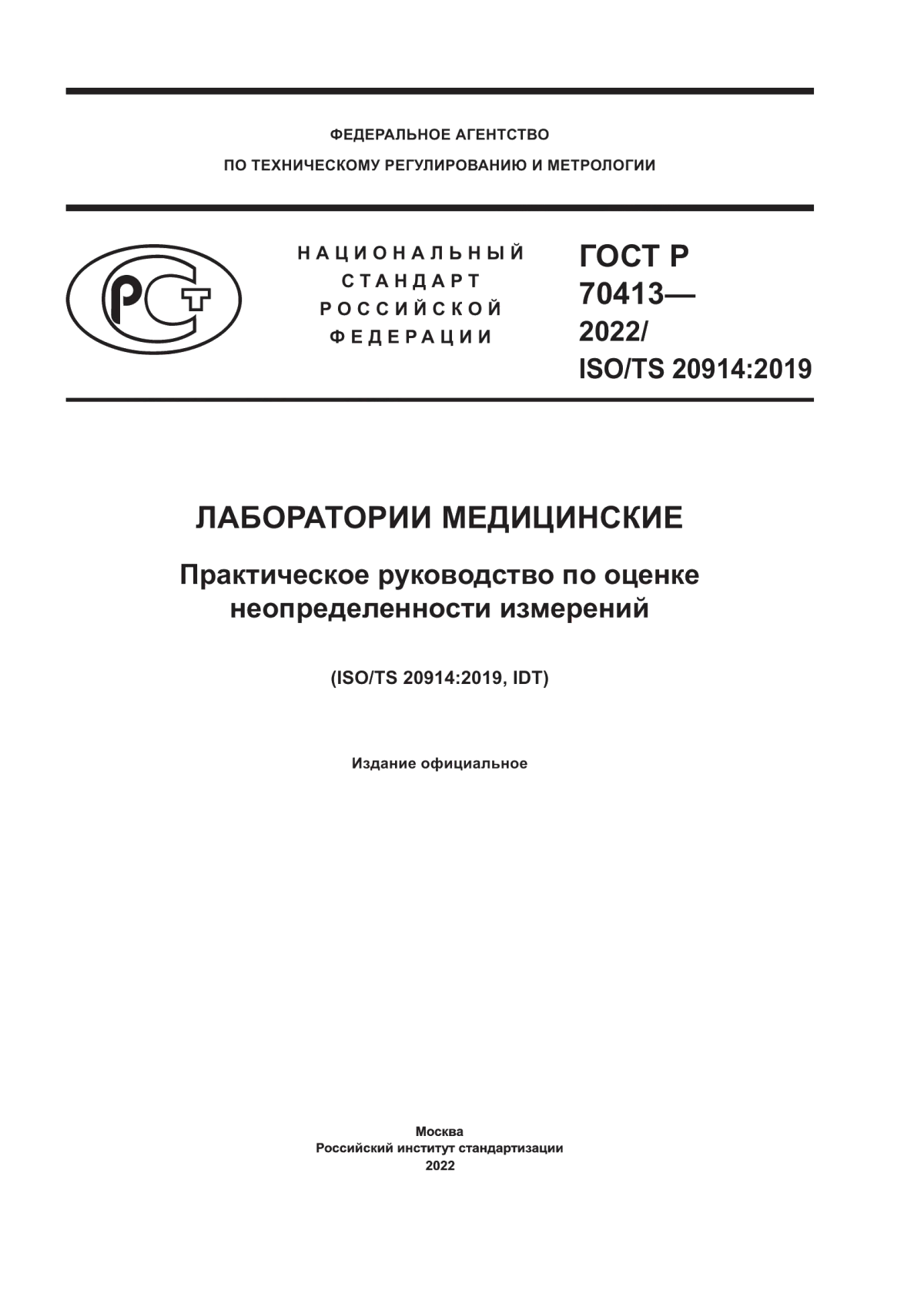 Обложка ГОСТ Р 70413-2022 Лаборатории медицинские. Практическое руководство по оценке неопределенности измерений