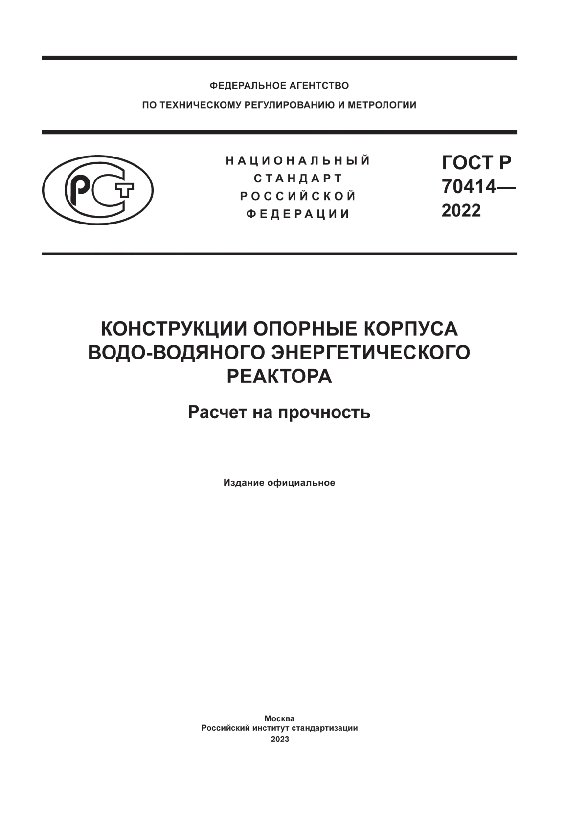 Обложка ГОСТ Р 70414-2022 Конструкции опорные корпуса водо-водяного энергетического реактора. Расчет на прочность