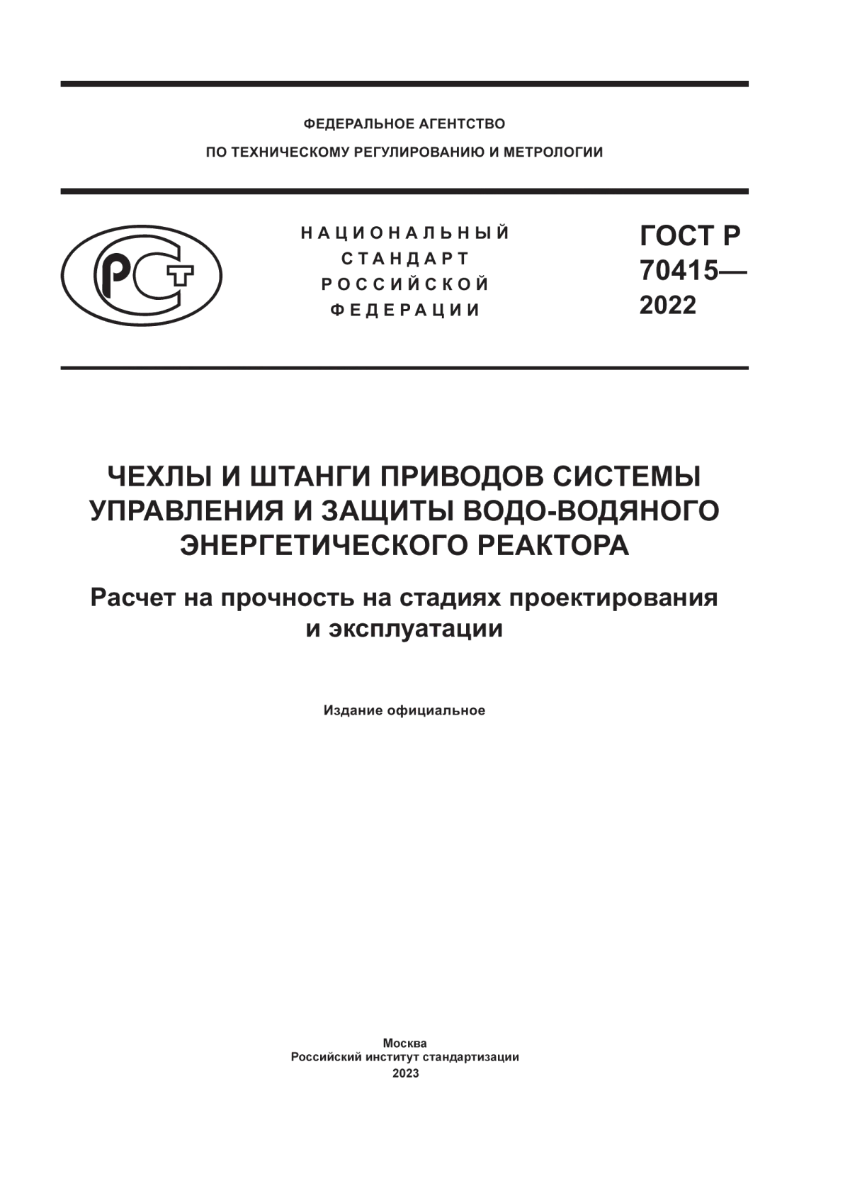 Обложка ГОСТ Р 70415-2022 Чехлы и штанги приводов системы управления и защиты водо-водяного энергетического реактора. Расчет на прочность на стадиях проектирования и эксплуатации