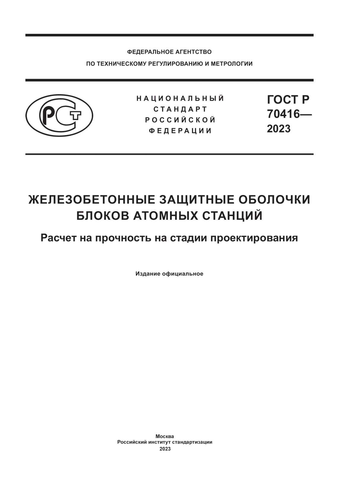 Обложка ГОСТ Р 70416-2023 Железобетонные защитные оболочки блоков атомных станций. Расчет на прочность на стадии проектирования