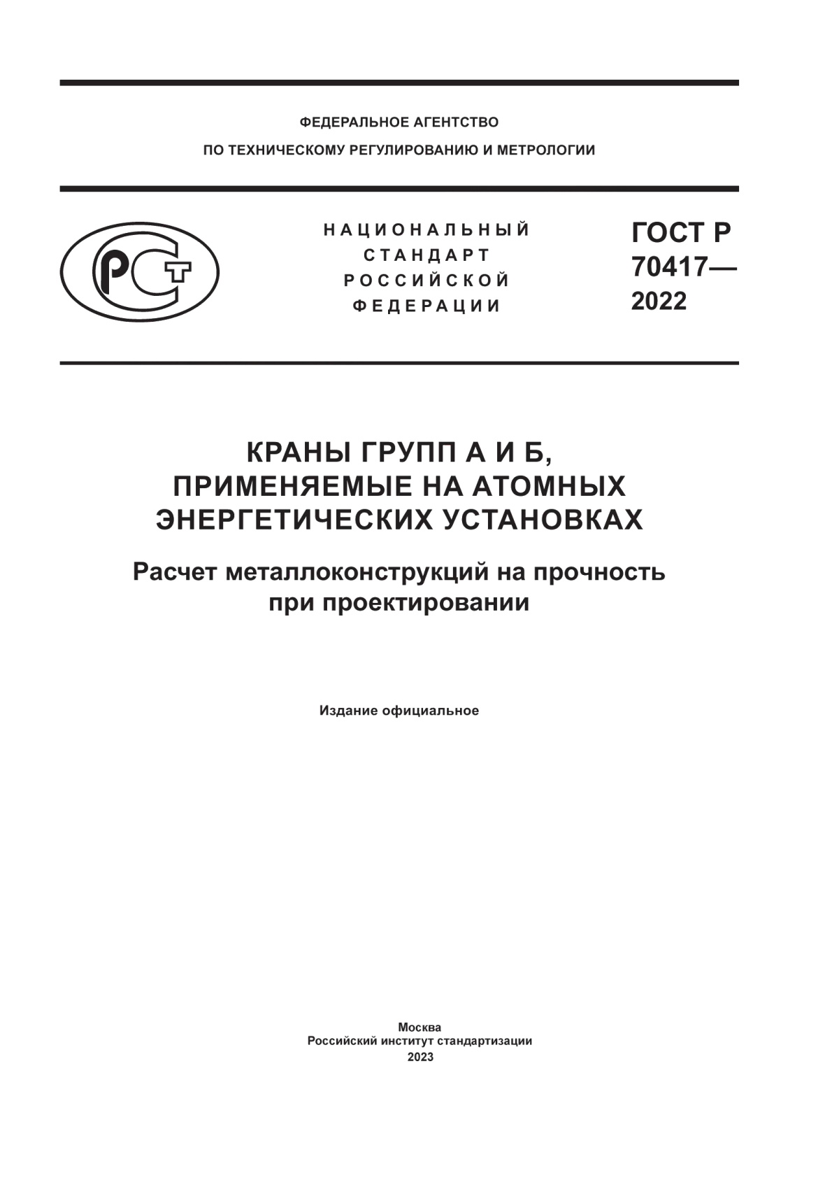 Обложка ГОСТ Р 70417-2022 Краны групп А и Б, применяемые на атомных энергетических установках. Расчет металлоконструкций на прочность при проектировании