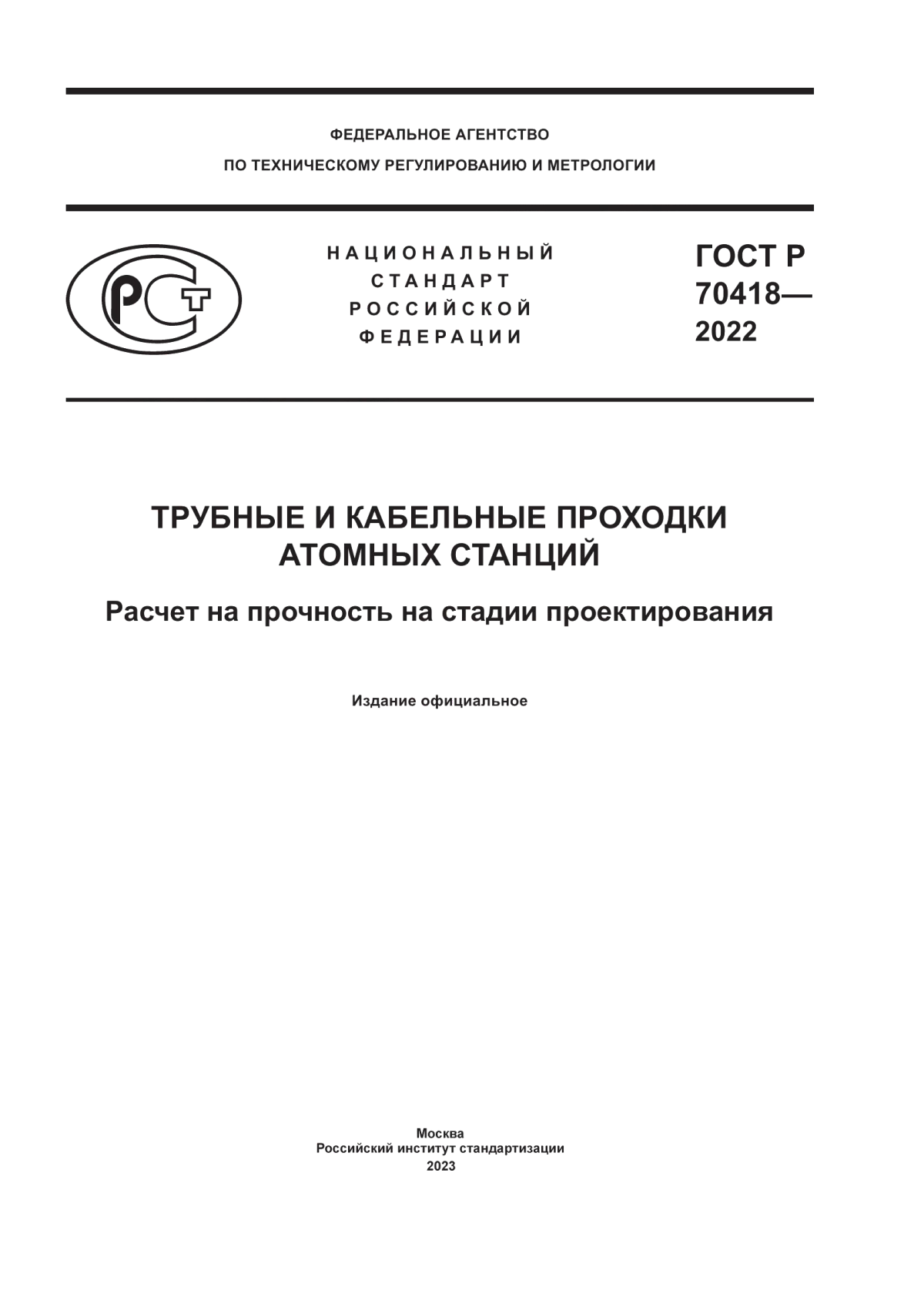 Обложка ГОСТ Р 70418-2022 Трубные и кабельные проходки атомных станций. Расчет на прочность на стадии проектирования