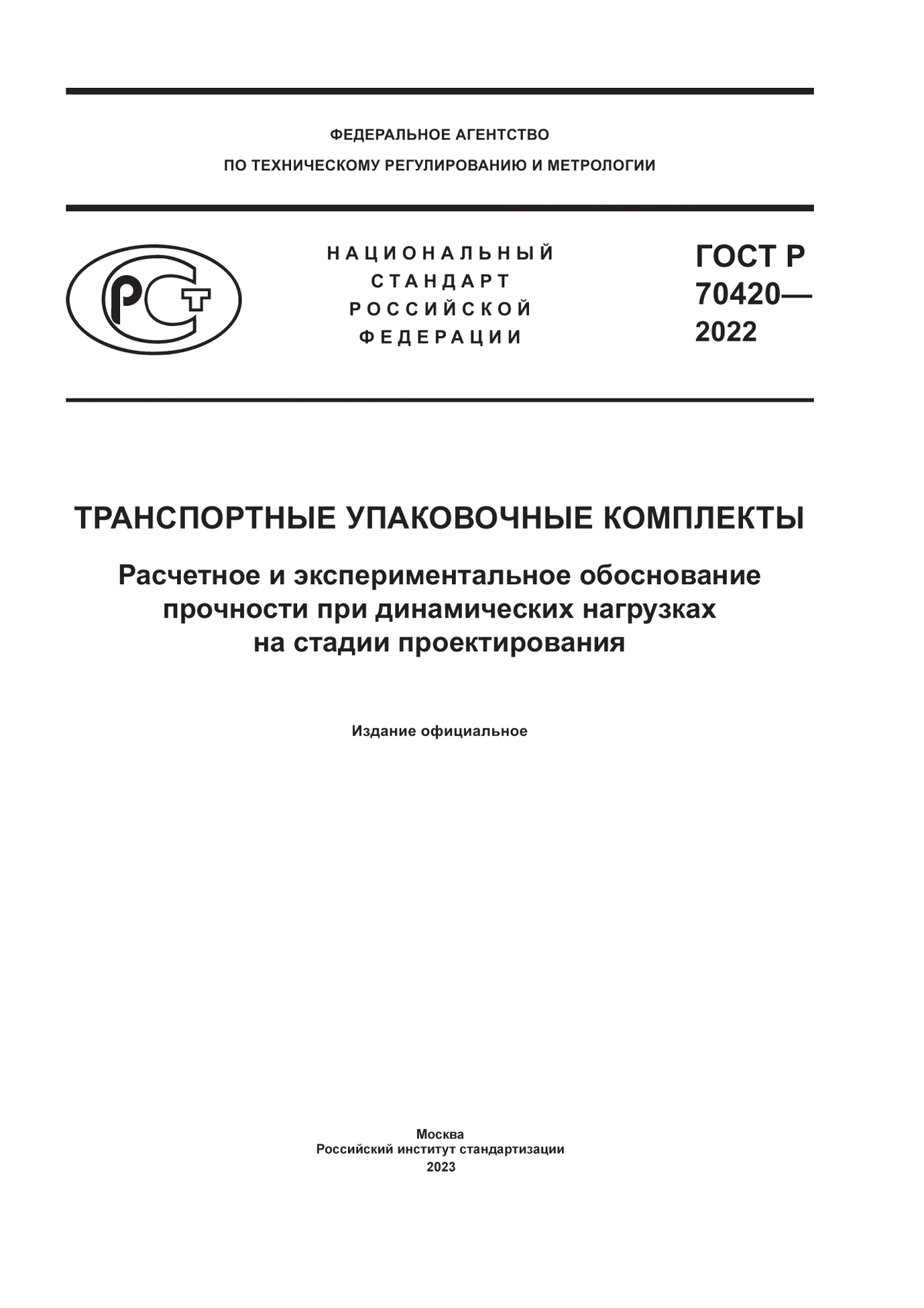 Обложка ГОСТ Р 70420-2022 Транспортные упаковочные комплекты. Расчетное и экспериментальное обоснование прочности при динамических нагрузках на стадии проектирования