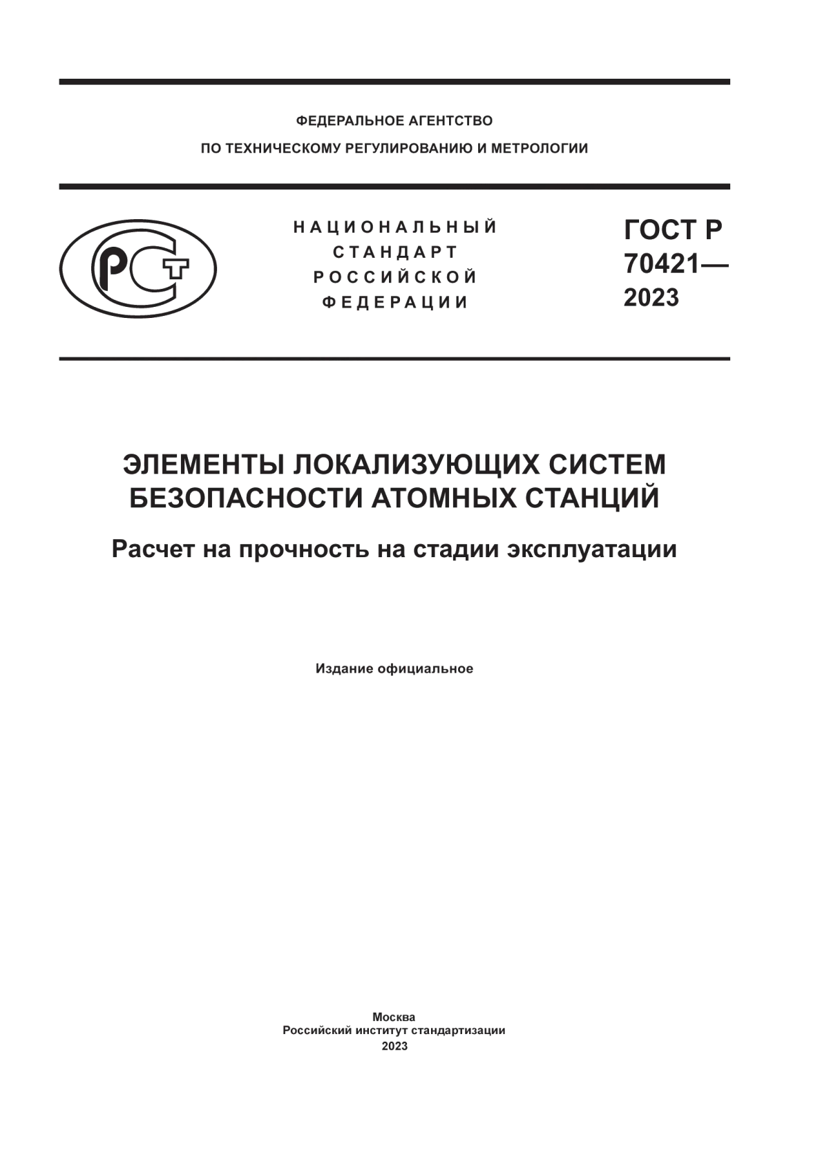 Обложка ГОСТ Р 70421-2023 Элементы локализующих систем безопасности атомных станций. Расчет на прочность на стадии эксплуатации