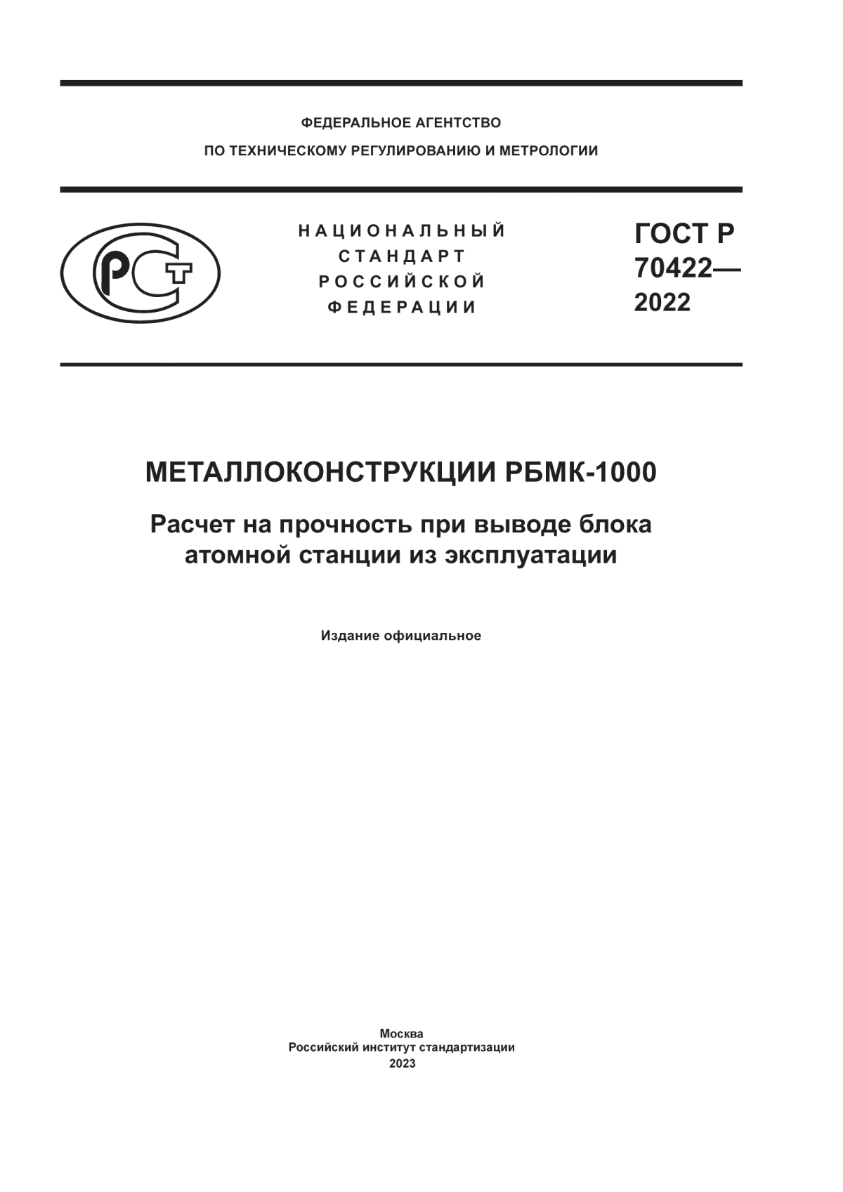 Обложка ГОСТ Р 70422-2022 Металлоконструкции РБМК-1000. Расчет на прочность при выводе блока атомной станции из эксплуатации