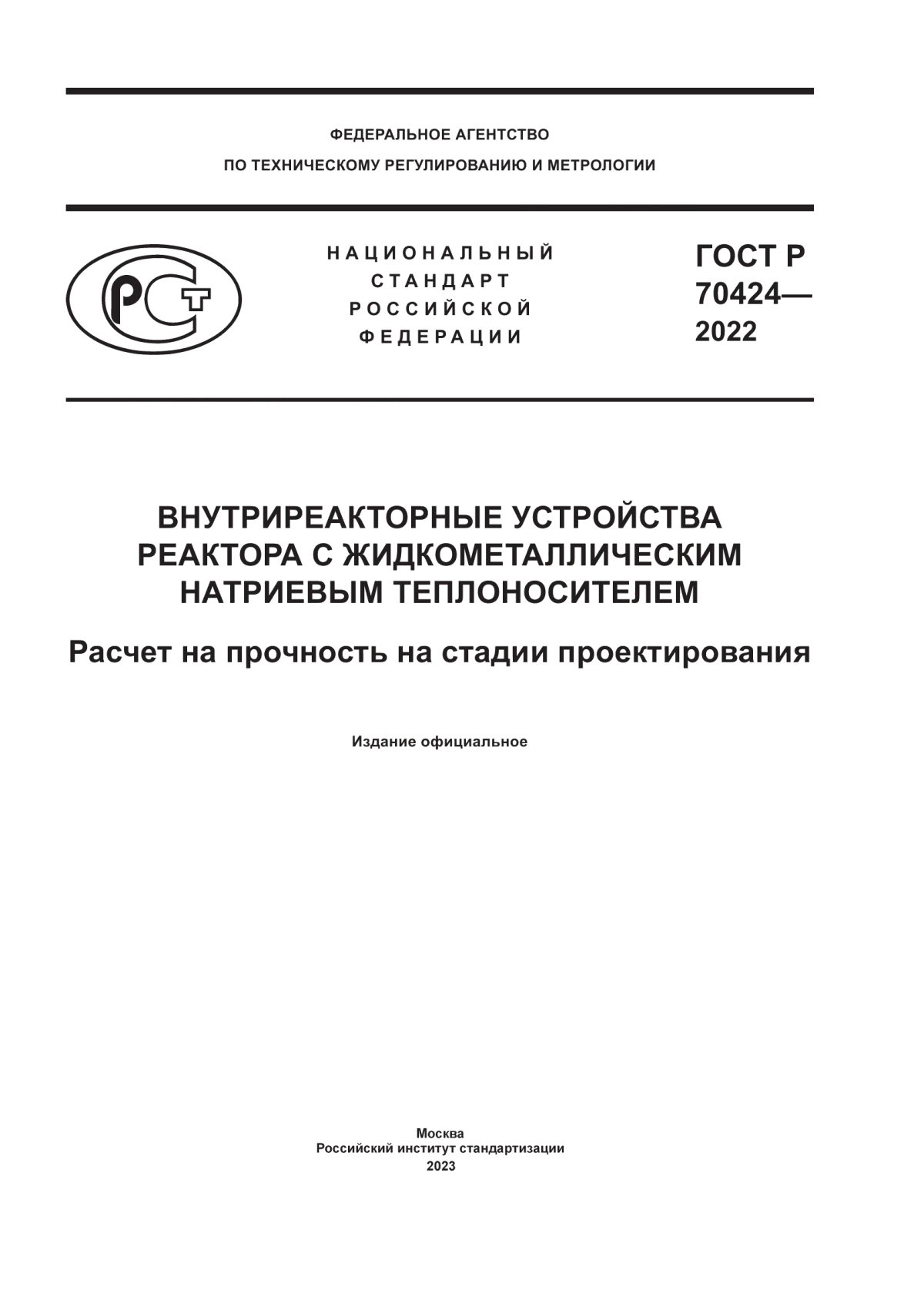 Обложка ГОСТ Р 70424-2022 Внутриреакторные устройства реактора с жидкометаллическим натриевым теплоносителем. Расчет на прочность на стадии проектирования