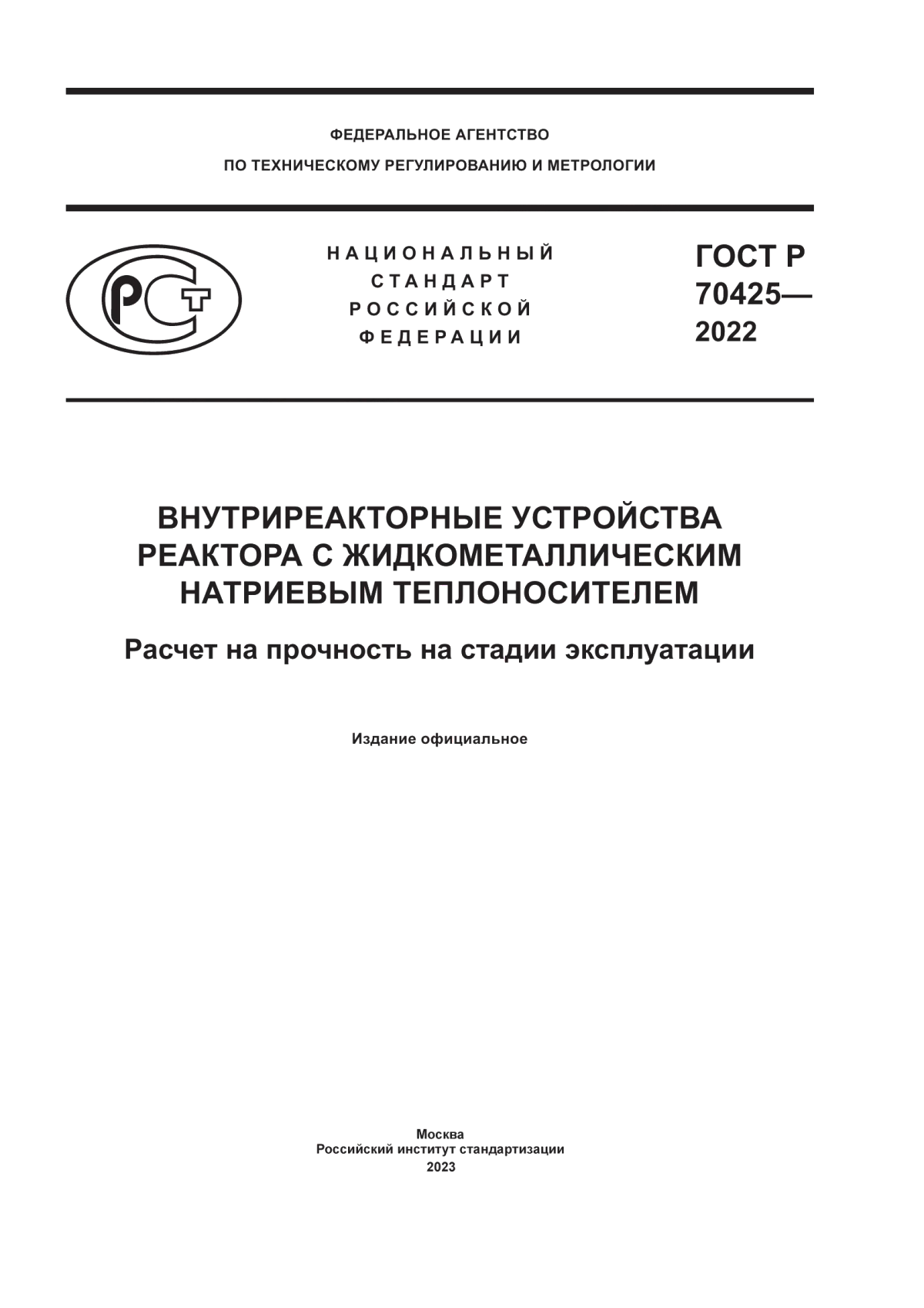 Обложка ГОСТ Р 70425-2022 Внутриреакторные устройства реактора с жидкометаллическим натриевым теплоносителем. Расчет на прочность на стадии эксплуатации