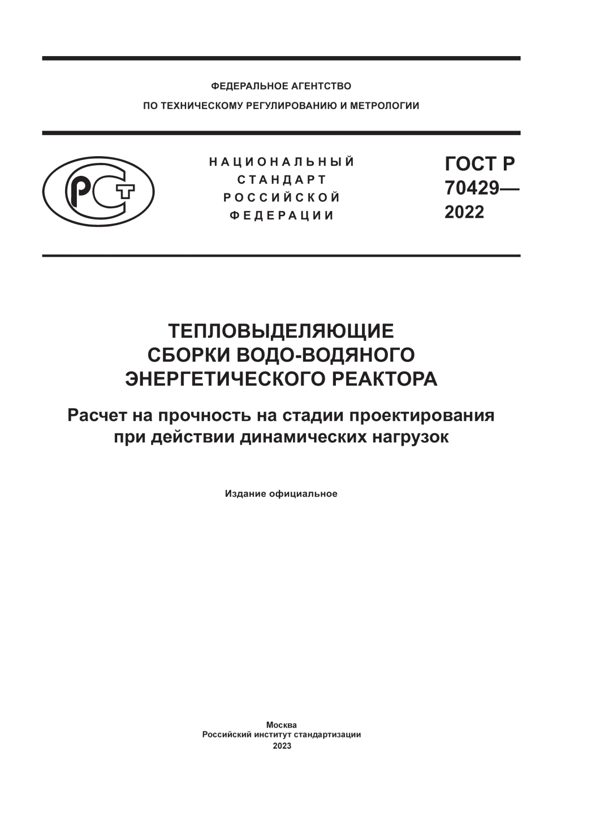 Обложка ГОСТ Р 70429-2022 Тепловыделяющие сборки водо-водяного энергетического реактора. Расчет на прочность на стадии проектирования при действии динамических нагрузок