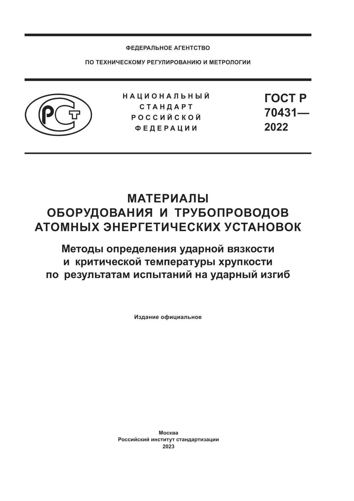 Обложка ГОСТ Р 70431-2022 Материалы оборудования и трубопроводов атомных энергетических установок. Методы определения ударной вязкости и критической температуры хрупкости по результатам испытаний на ударный изгиб