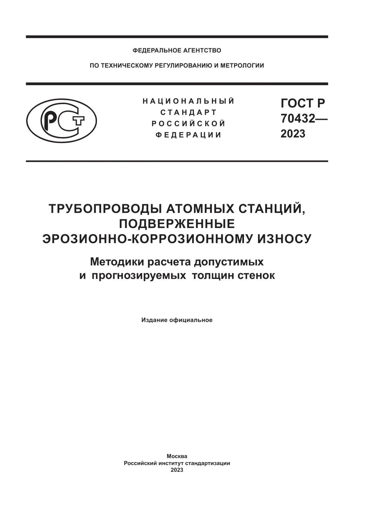 Обложка ГОСТ Р 70432-2023 Трубопроводы атомных станций, подверженные эрозионно-коррозионному износу. Методики расчета допустимых и прогнозируемых толщин стенок